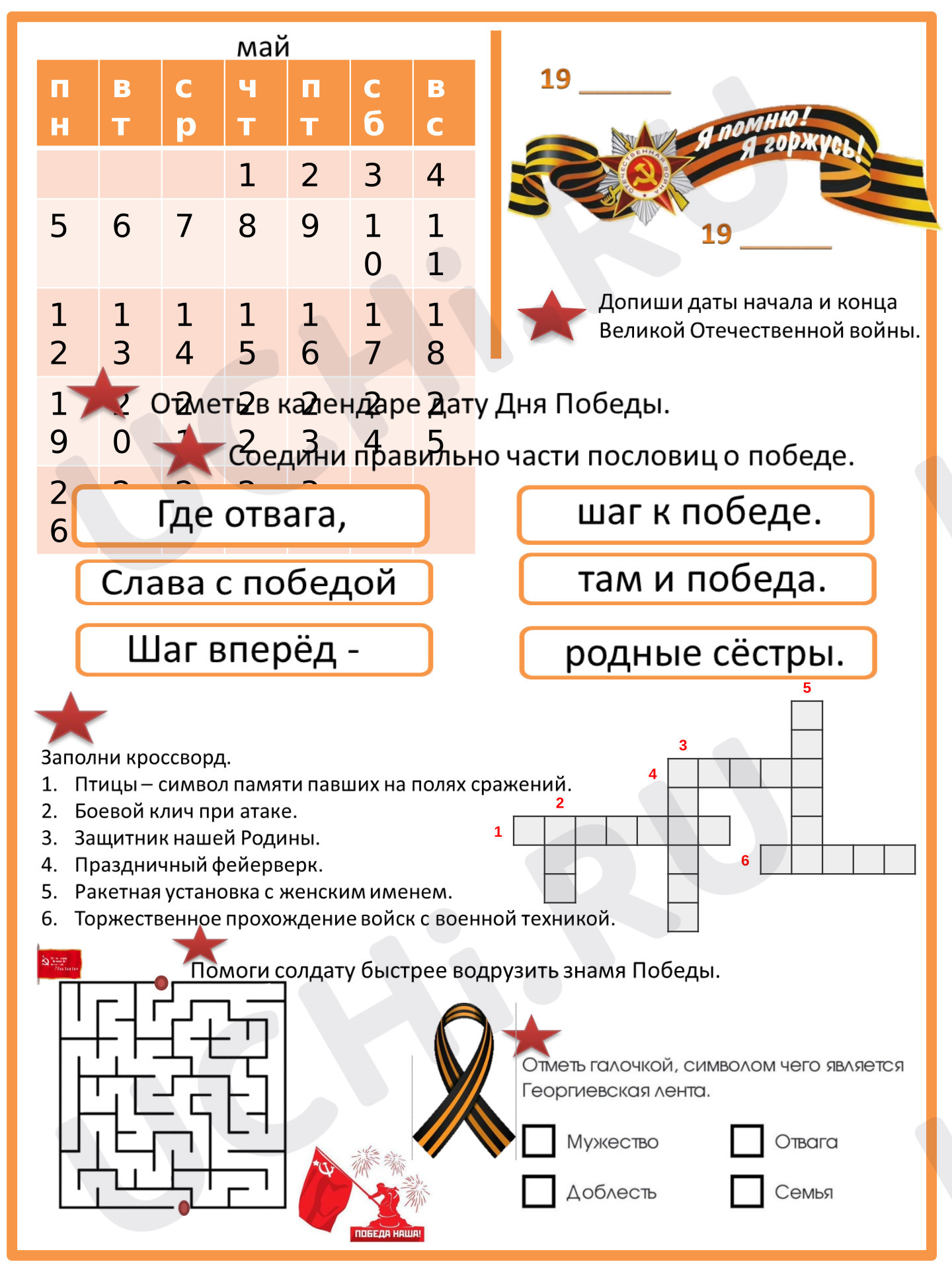 Предпросмотр материала Рабочий лист на 9 мая