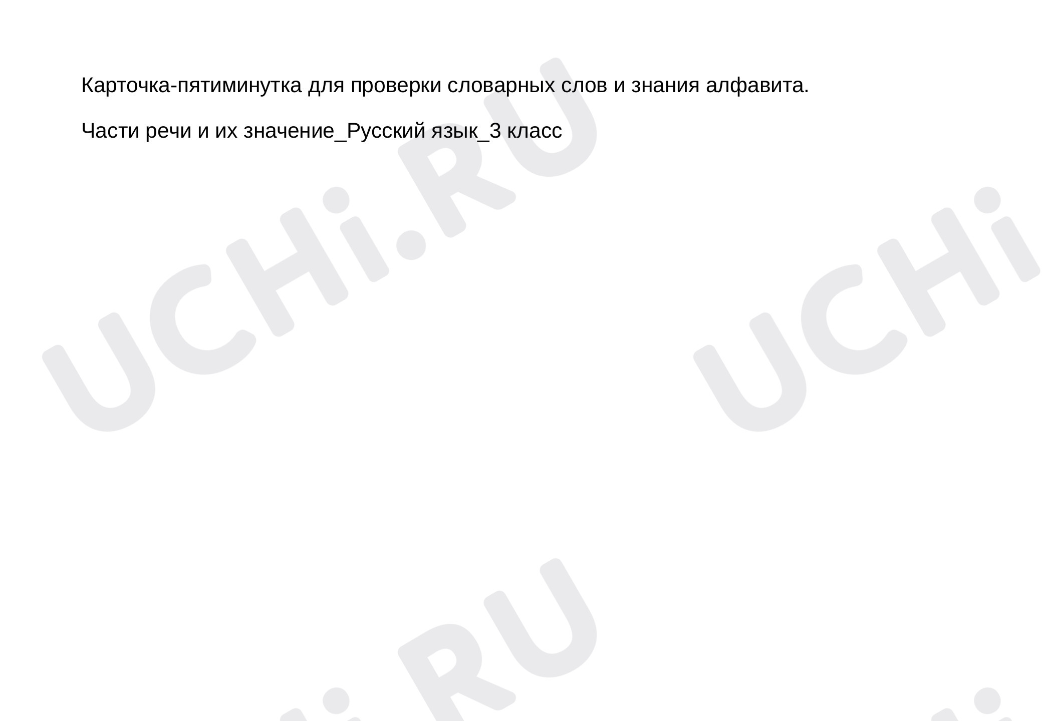 Предпросмотр материала Рабочий лист к уроку русского языка по теме: "Карточка-пятиминутка алфавитный порядок"