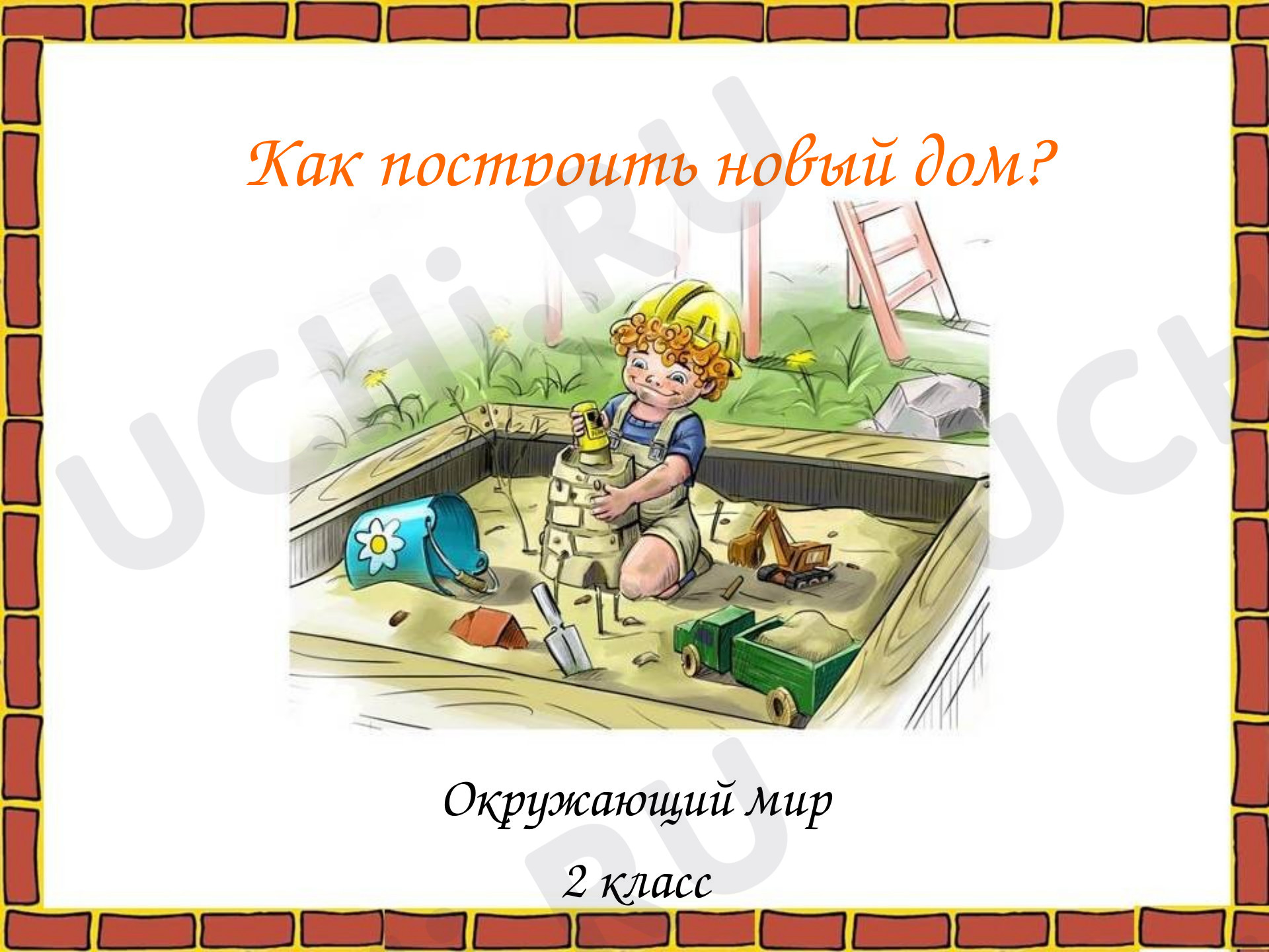 Предпросмотр материала Презентация к уроку окружающего мира.