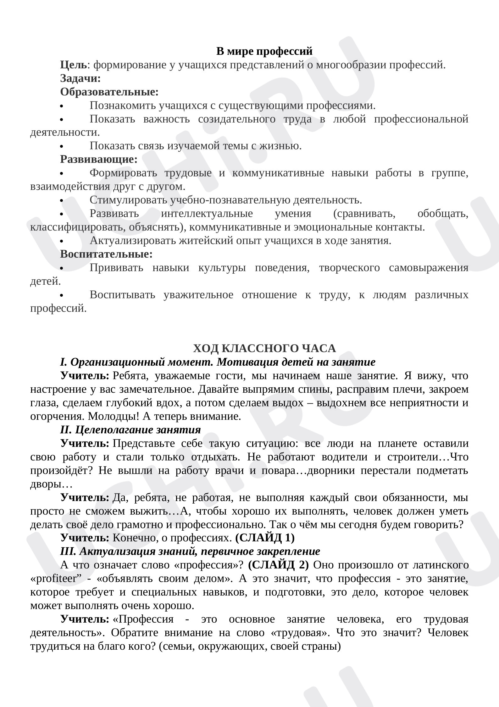 Россия – мои горизонты, 3 класс, Конспект внеурочного занятия на тему «В мире профессий»..docx
