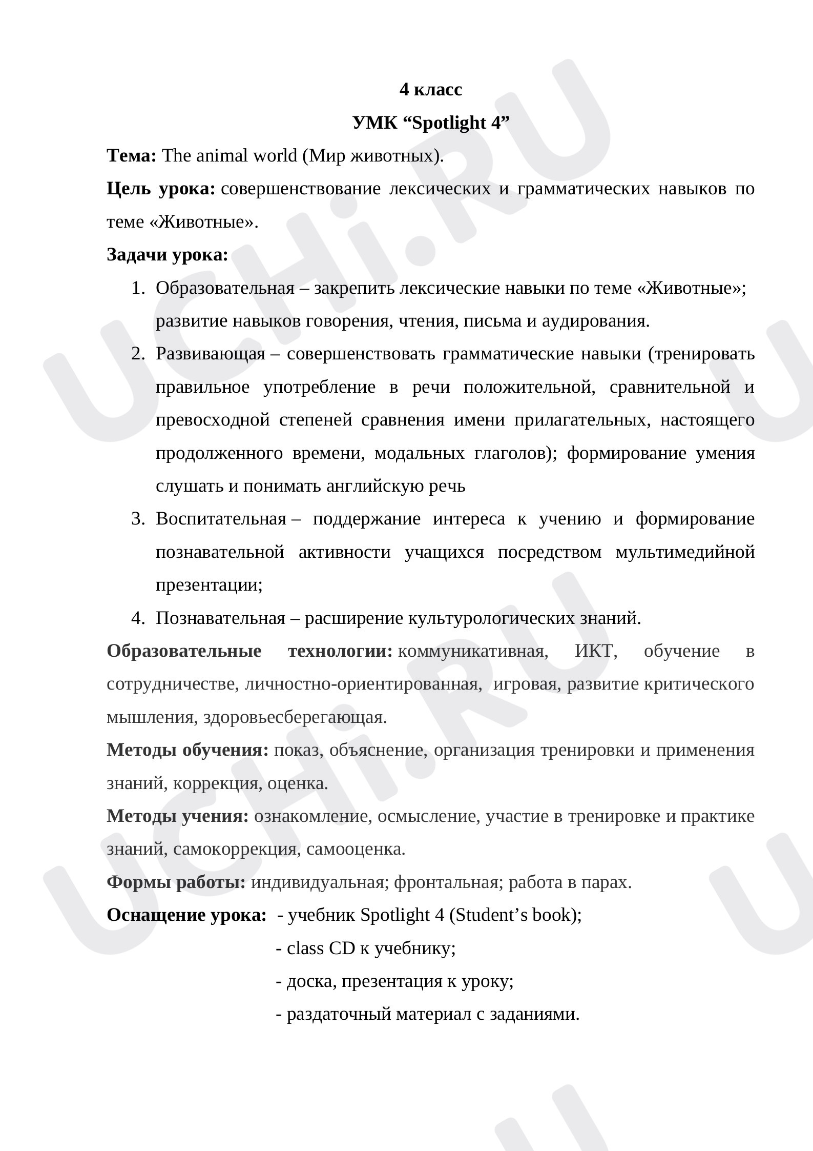 Предпросмотр материала План урока английского языка по теме: "The animal world"