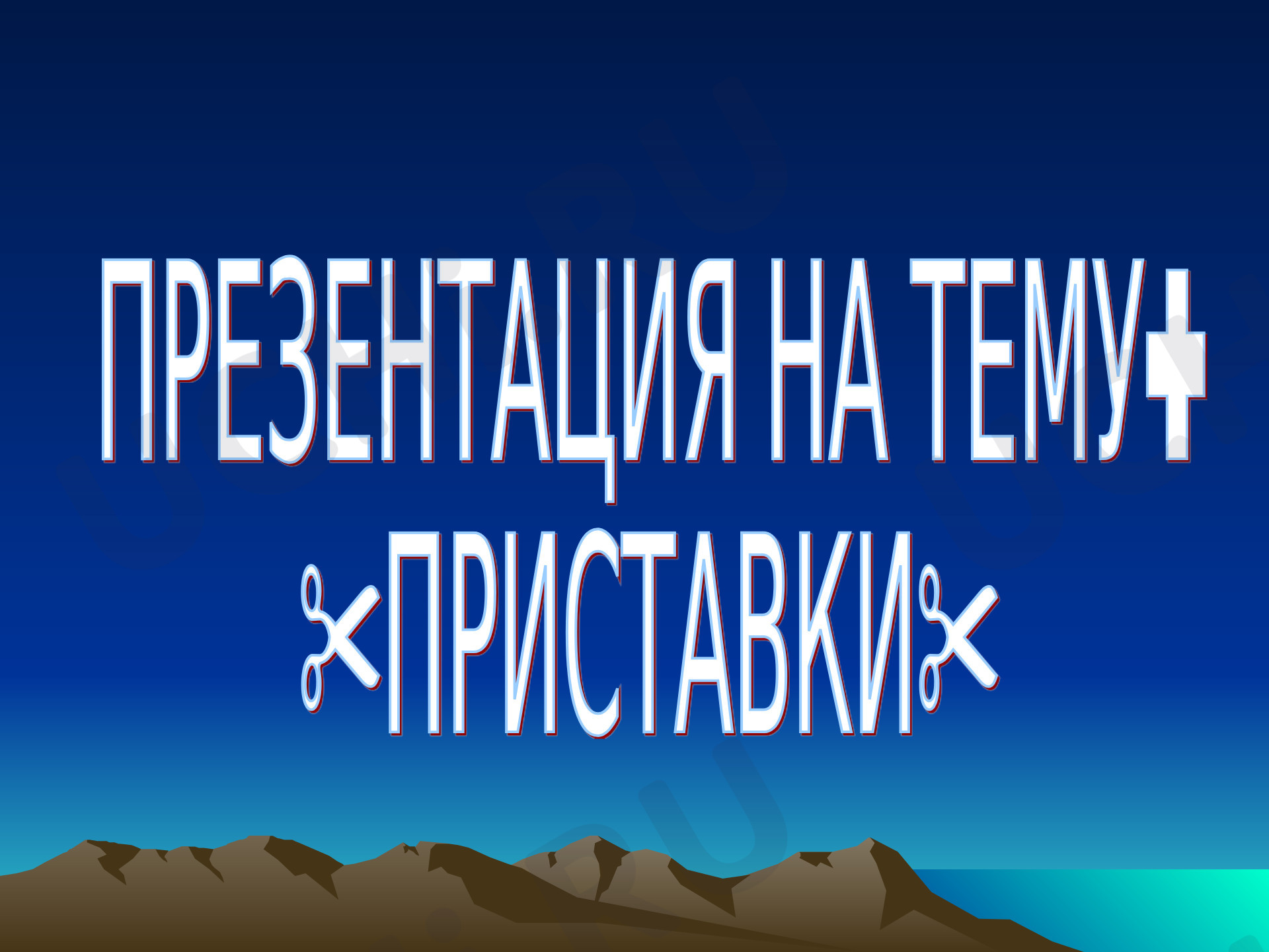 Предпросмотр материала Презентация к уроку русского языка. Приставки в русском языке.