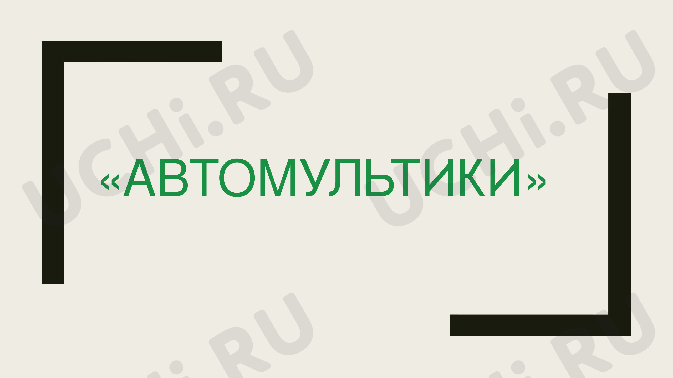 Предпросмотр материала Презентация по ПДД _Автомультики