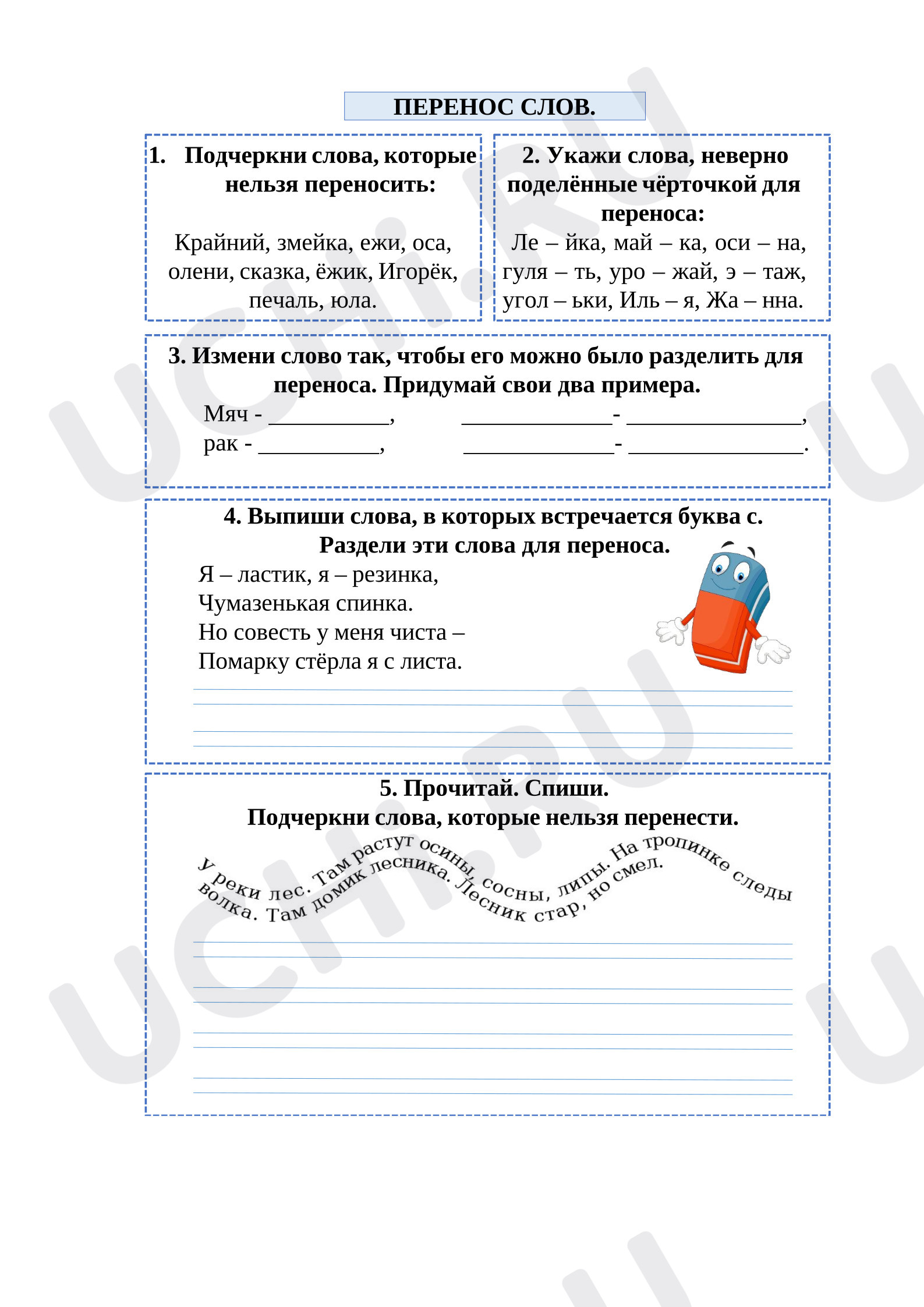 Предпросмотр материала Рабочие листы к уроку русского языку. Перенос слова