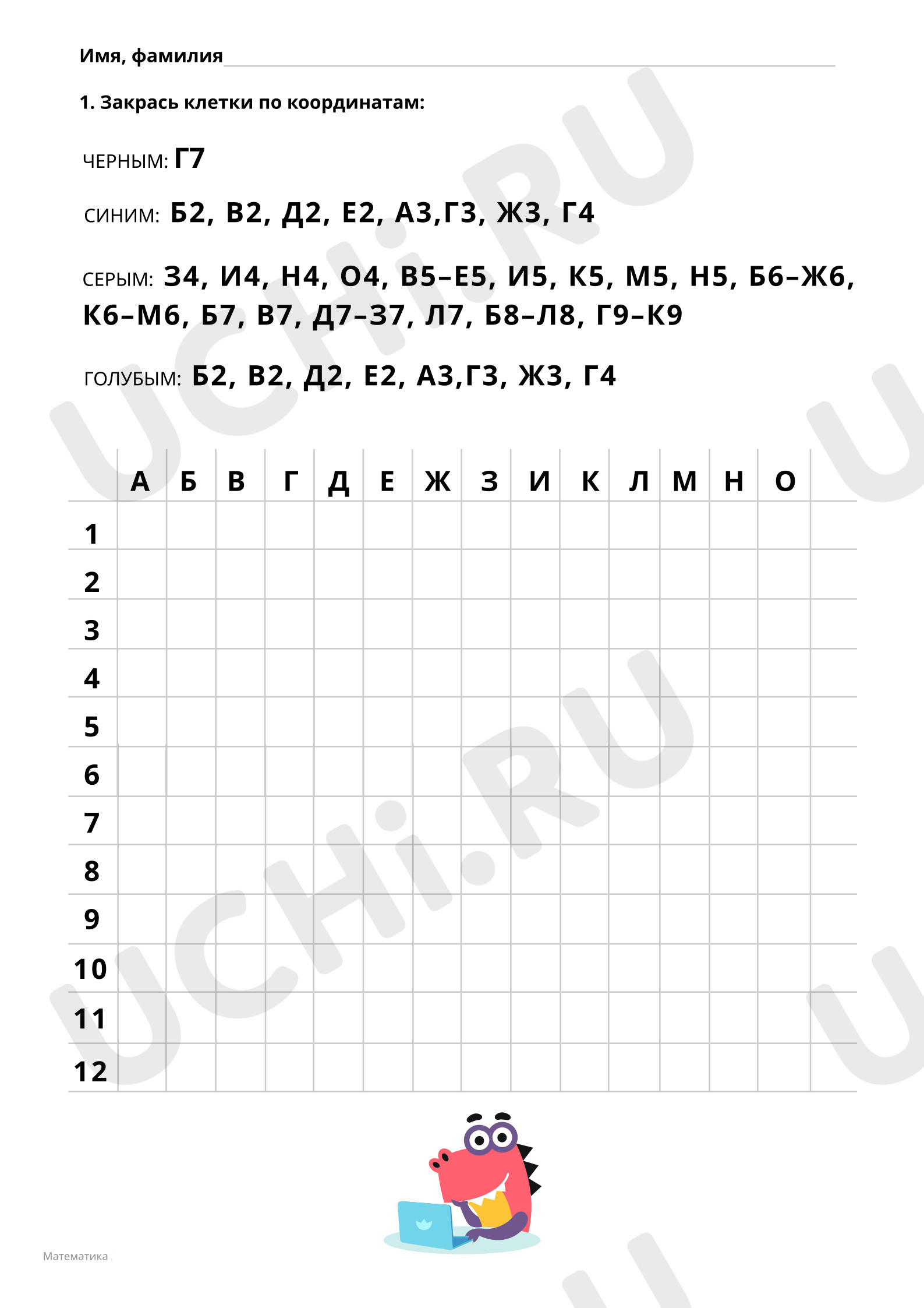 ?? Рабочий лист по теме “Раскрась клетки по координатам” для 3 класса ...
