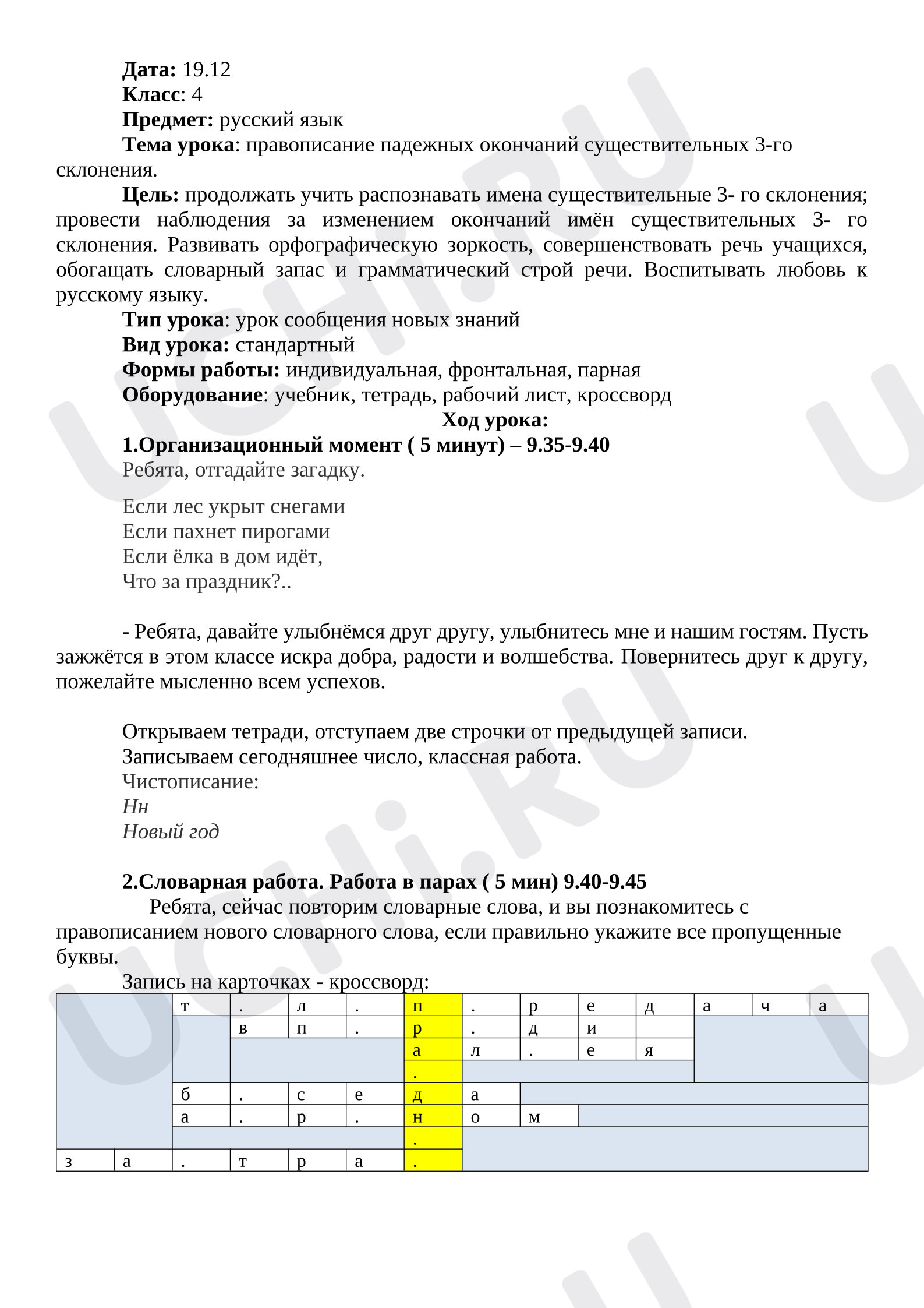 Предпросмотр материала Конспект открытого урока русского языка. Правописание падежных окончаний имен существительных 3-го склонения.