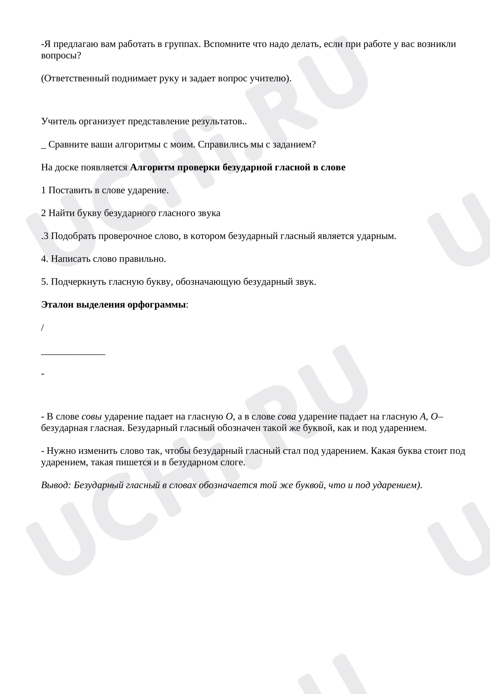 Безударные гласные звуки. Их обозначение на письме»: Правописание слов с  безударным гласным звуком в корне | Учи.ру