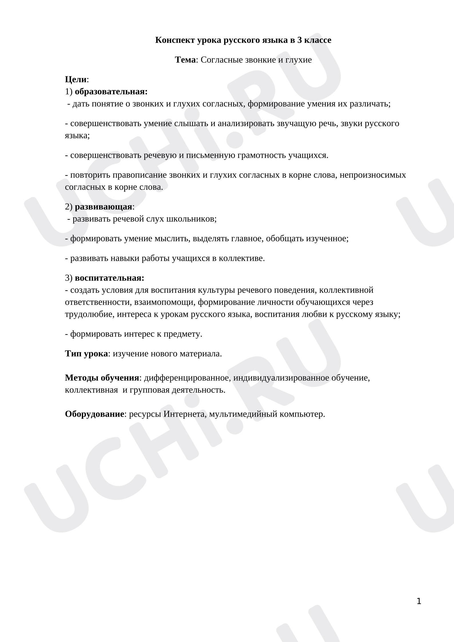 Предпросмотр материала План урока русского языка. Звонкие и глухие согласные.