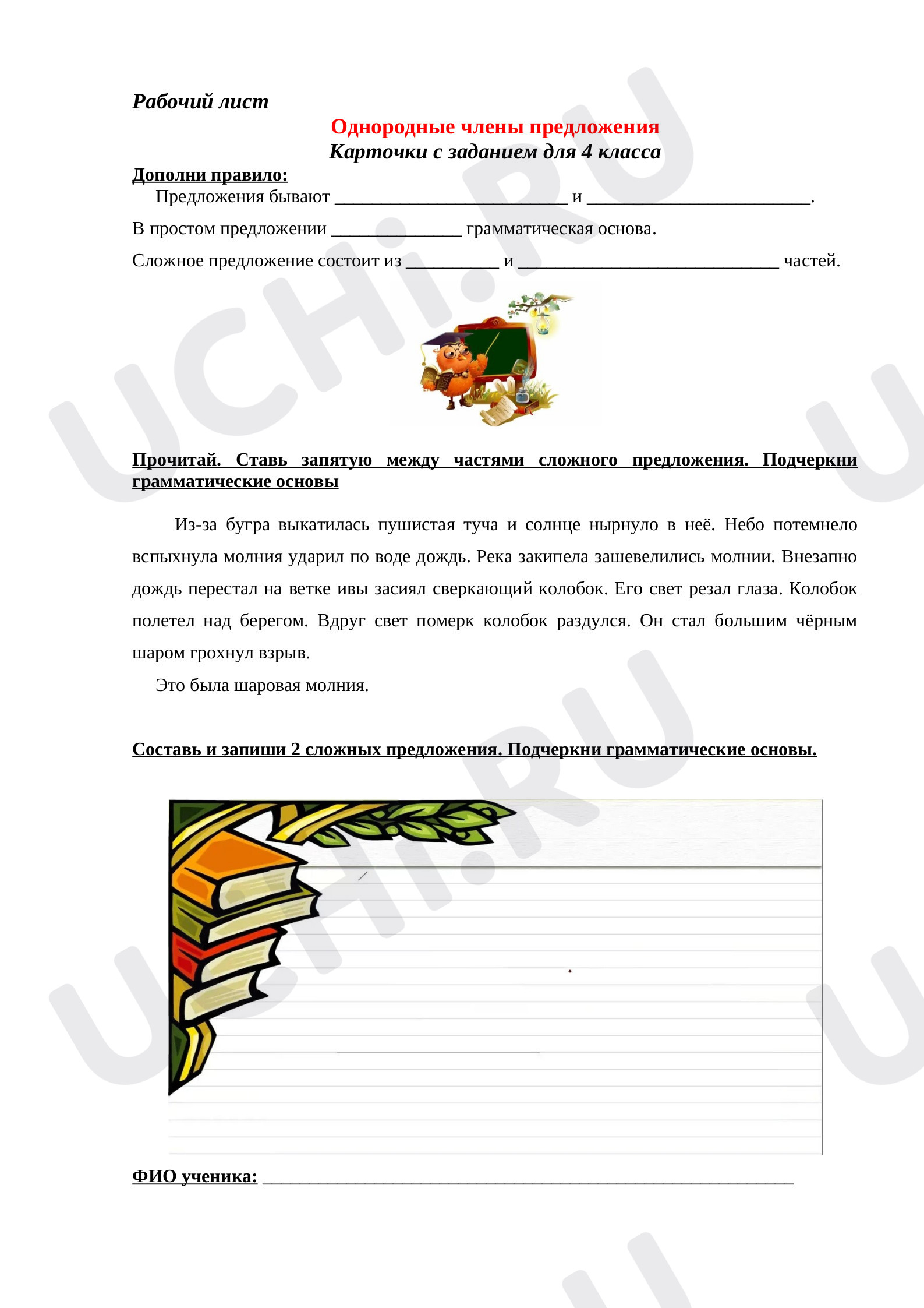 Предпросмотр материала Рабочие листы к уроку русского языка. Однородные члены предложения, Русский язык.