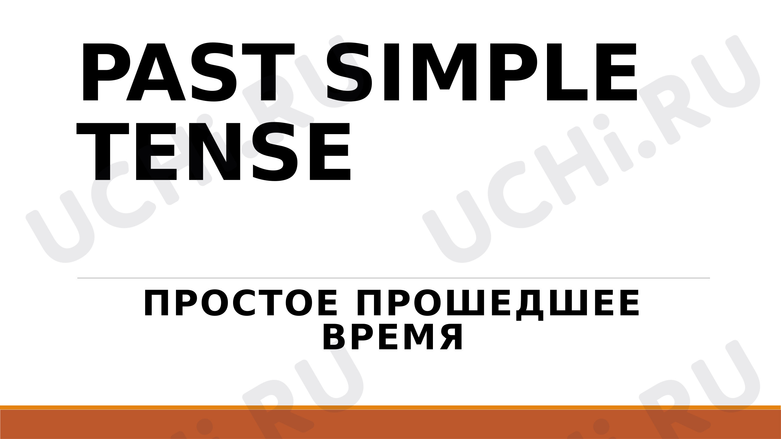 Предпросмотр материала Английский язык. Презентация к уроку. Past Simple