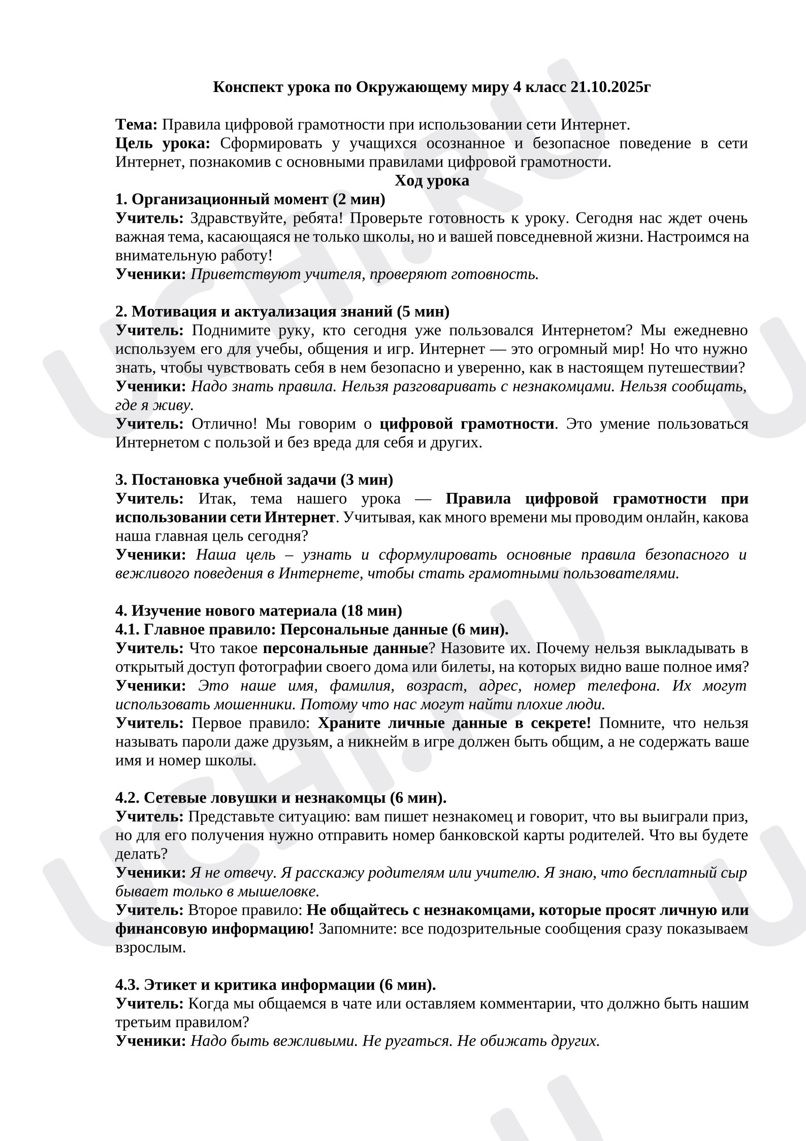 Предпросмотр материала План урока окружающего мира. Правила цифровой грамотности при использовании сети Интернет
