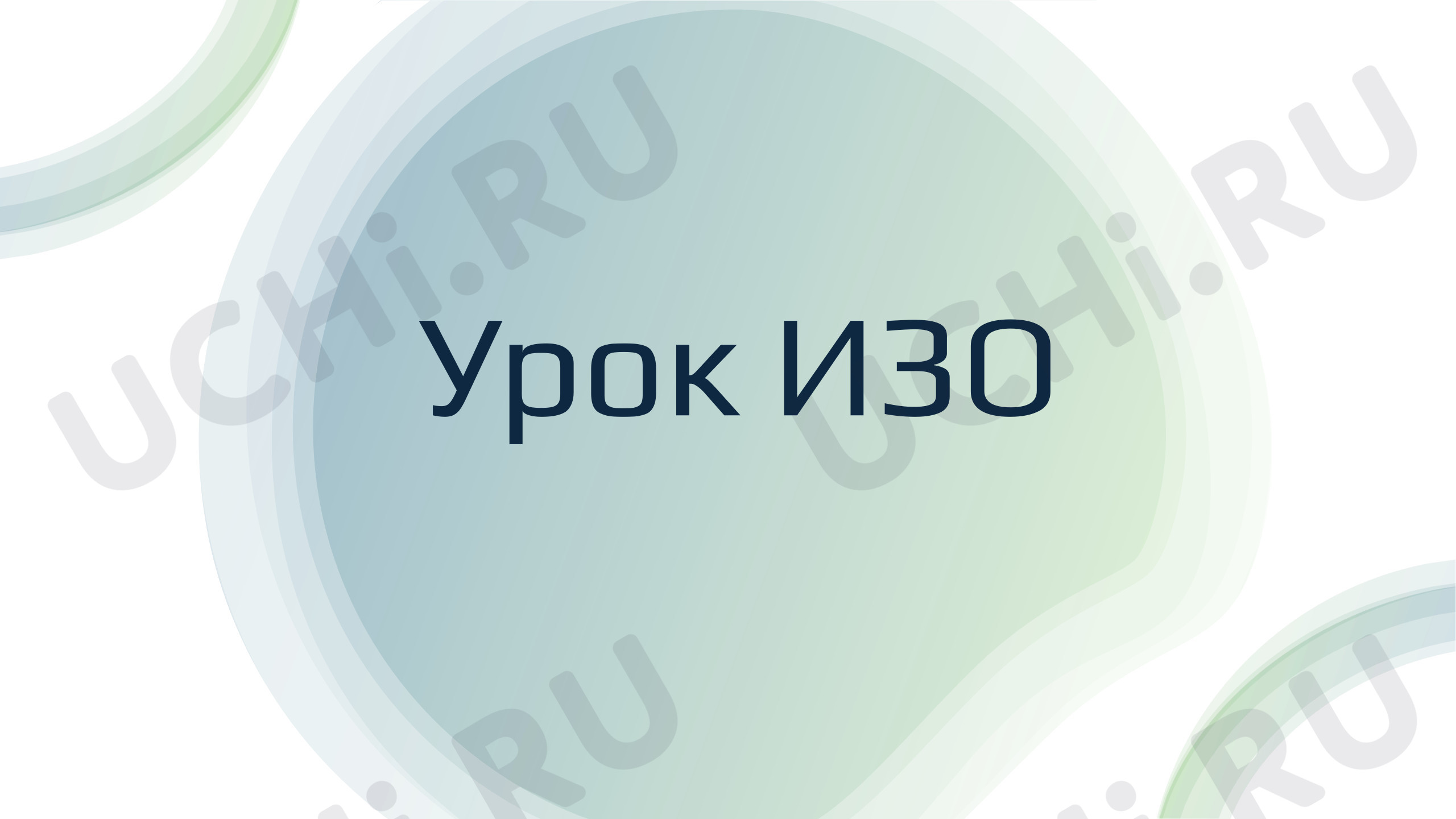 Предпросмотр материала Презентация к уроку изобразительного искусства. Архитектура.