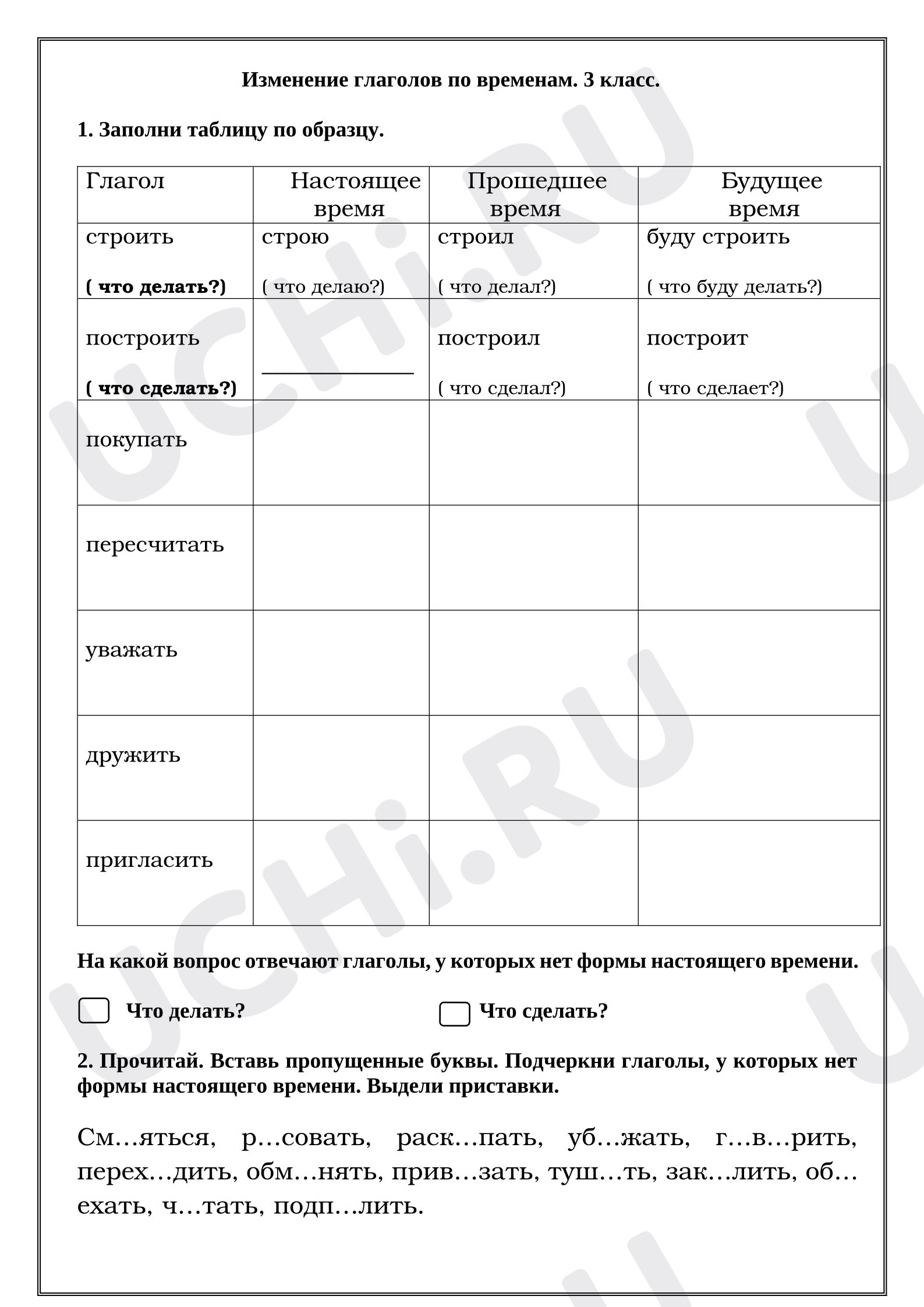 Предпросмотр материала Рабочие листы к уроку русского языка. Изменение глаголов по временам.