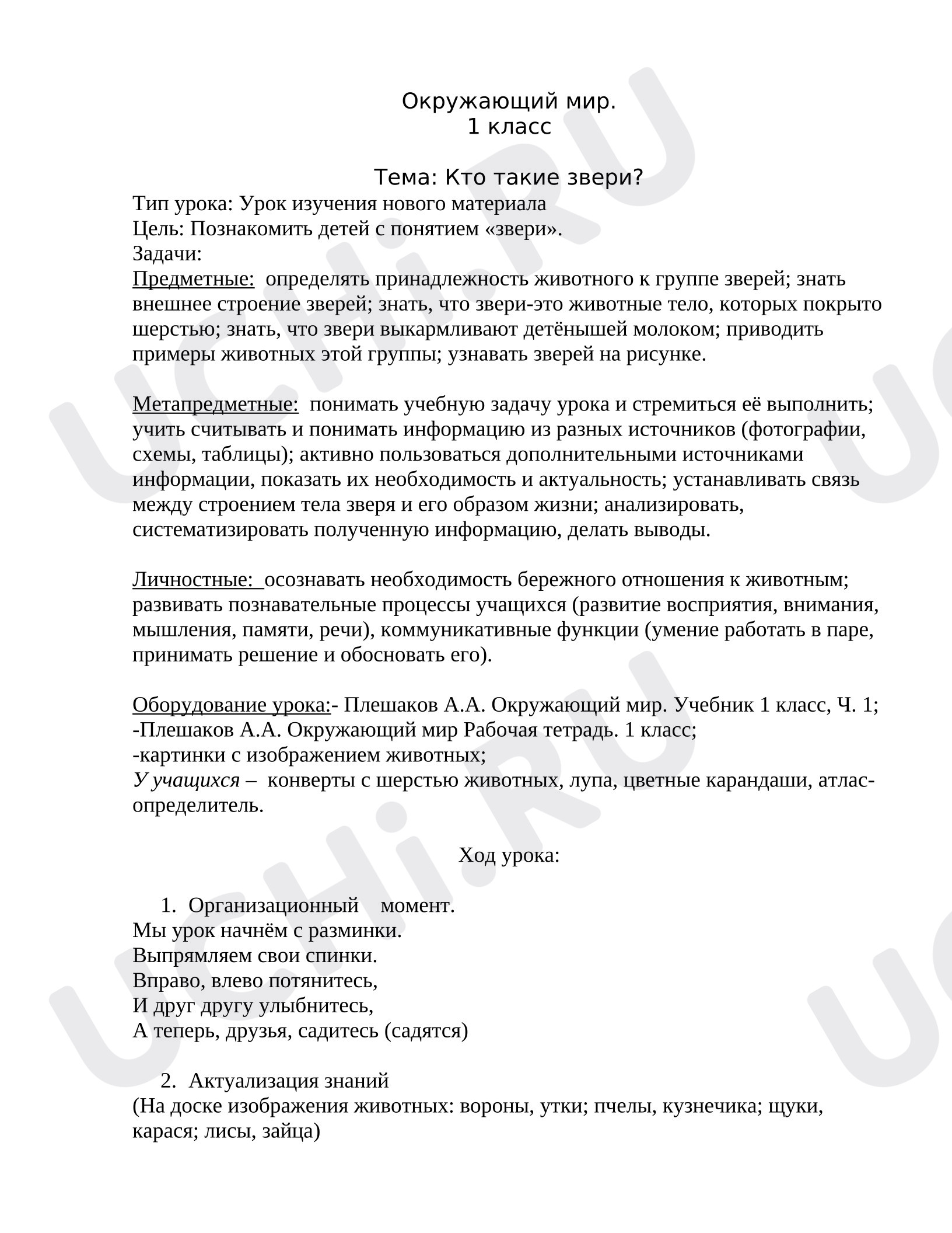 Предпросмотр материала Конспект урока окружающего мира. Кто такие звери?