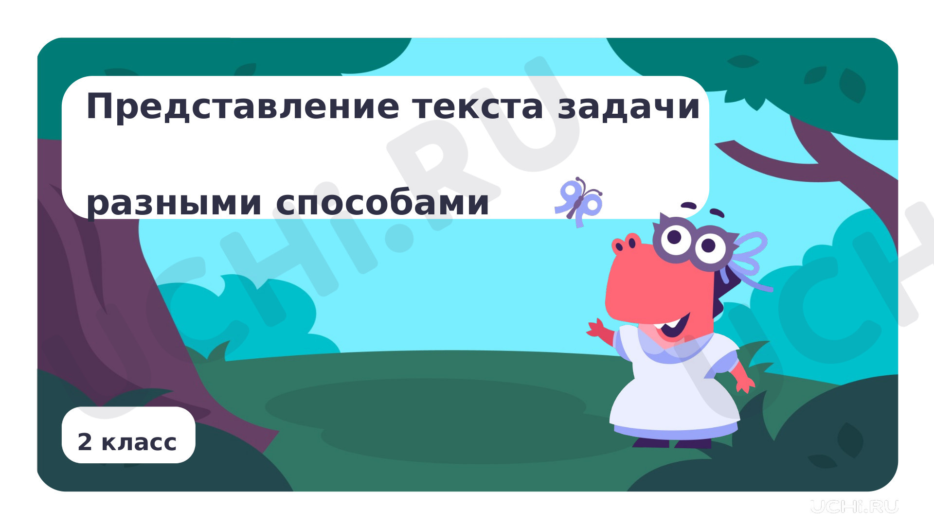 Представление текста задачи разными способами: Представление текста задачи  разными способами | Учи.ру