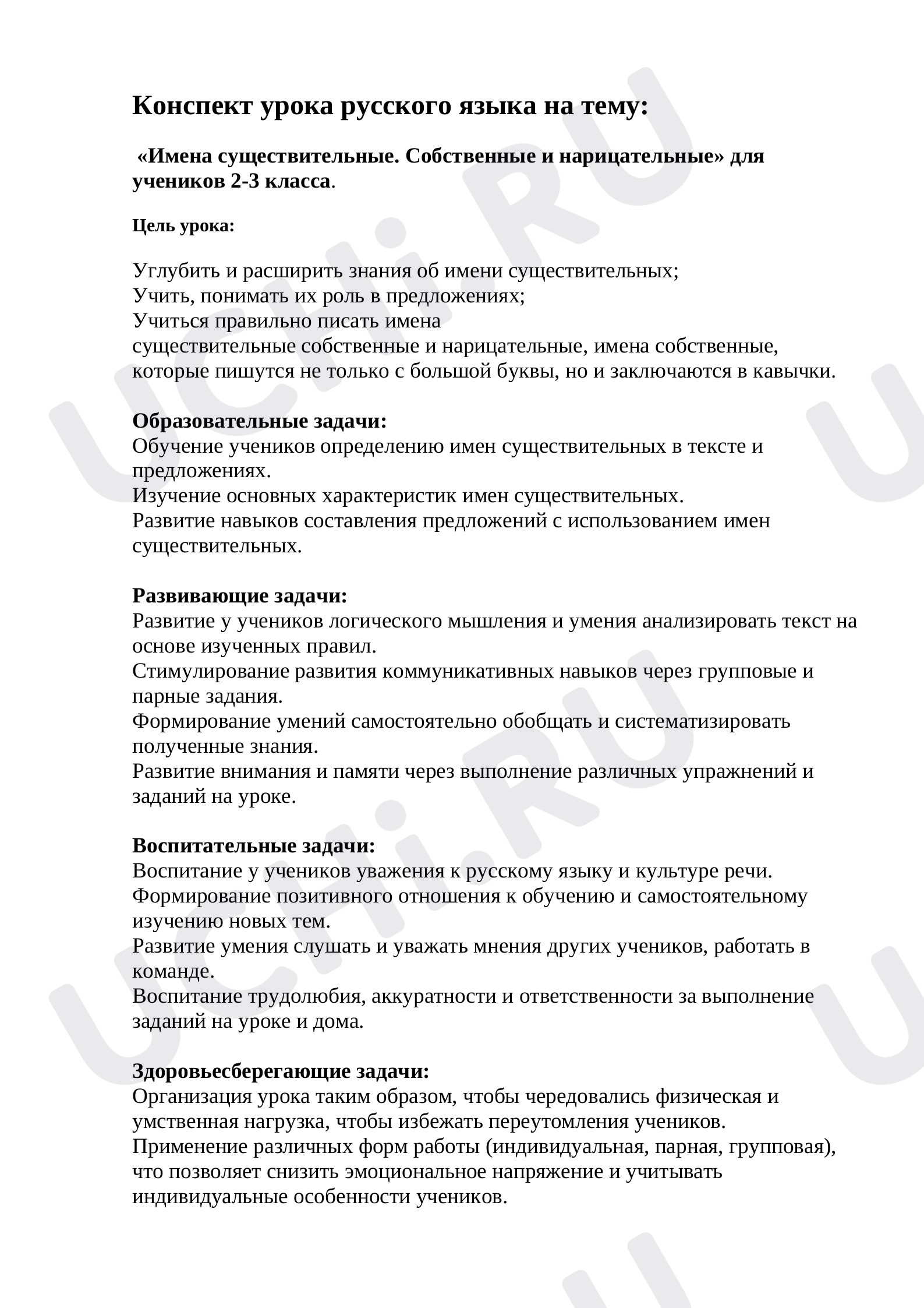 Предпросмотр материала Конспект урока русского языка на тему: «Имена существительные. Собственные и нарицательные».
