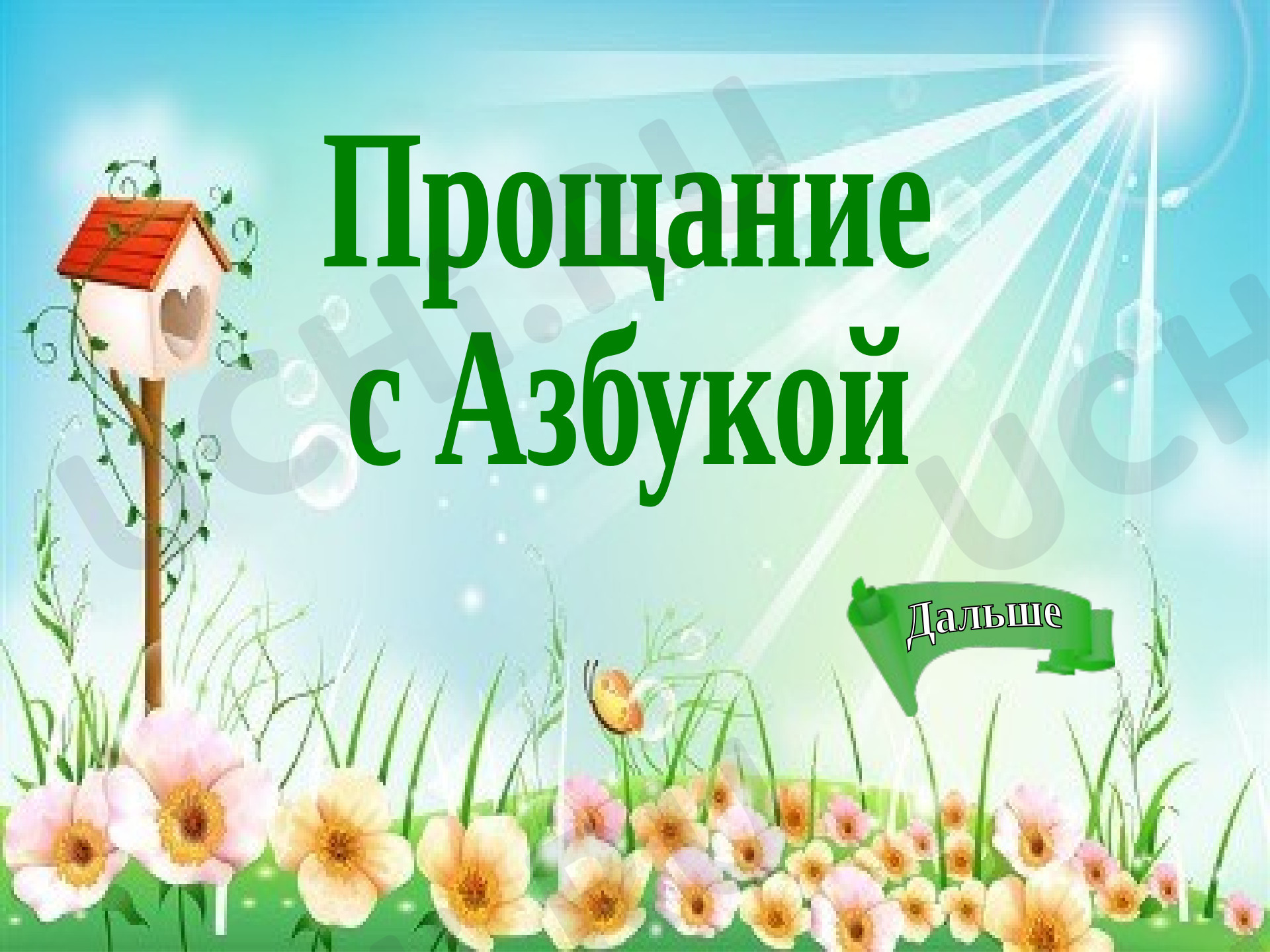 Предпросмотр материала Презентация "Прощание с Азбукой"