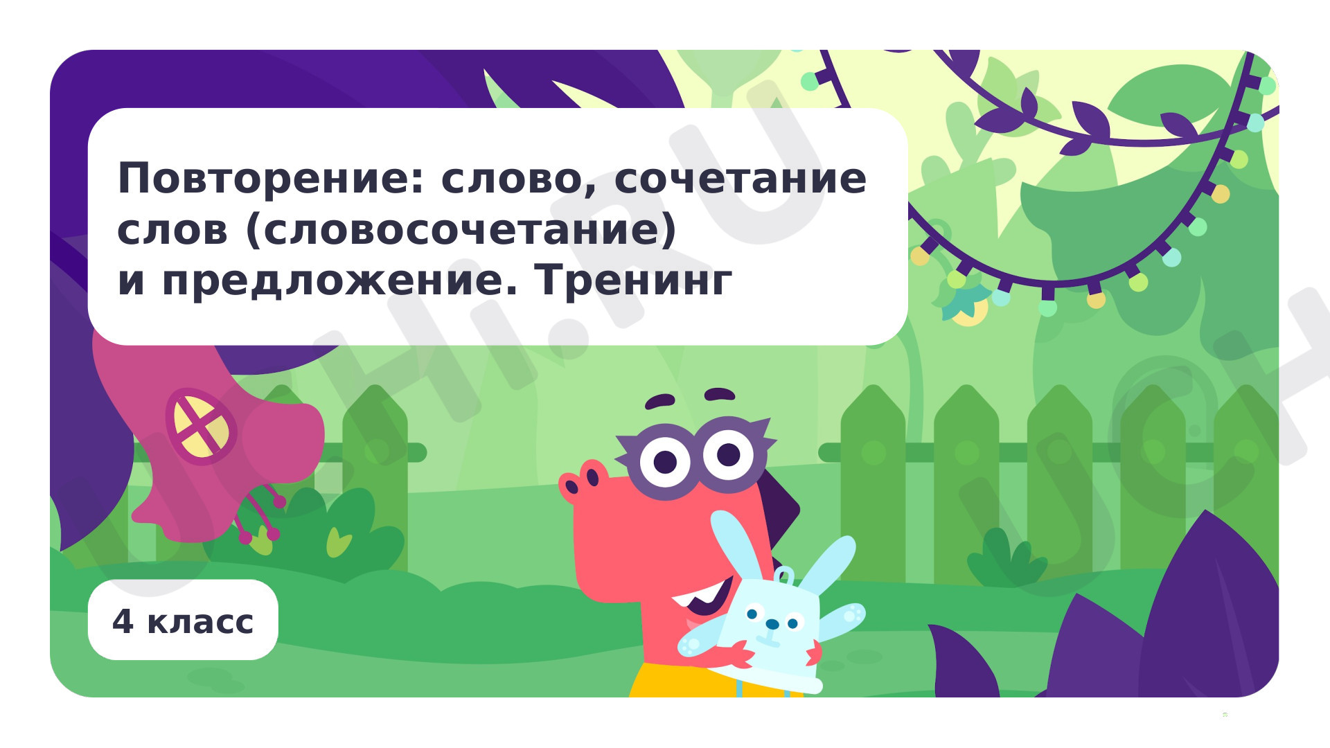 Предпросмотр материала Повторение: слово, сочетание слов (словосочетание) и предложение. Тренинг