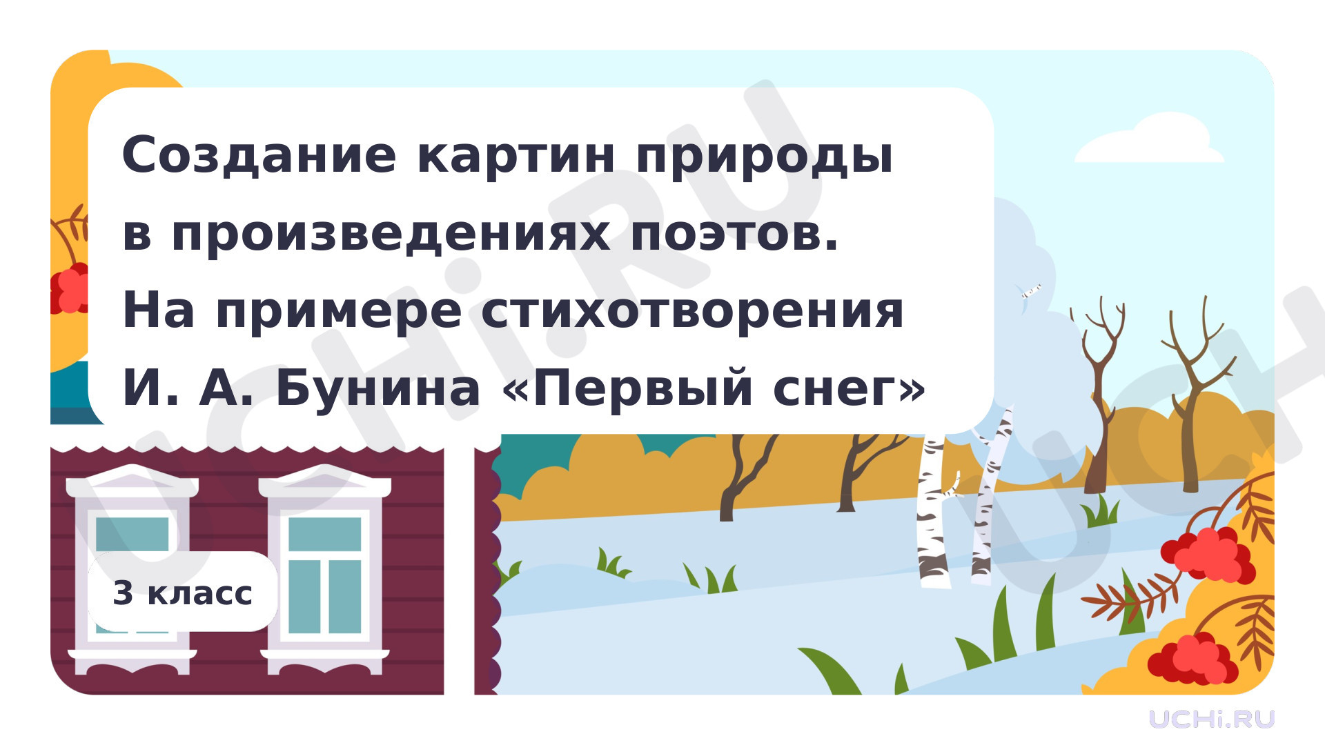 Предпросмотр материала Создание картин природы в произведениях поэтов. На примере стихотворения И. А. Бунина «Первый снег»