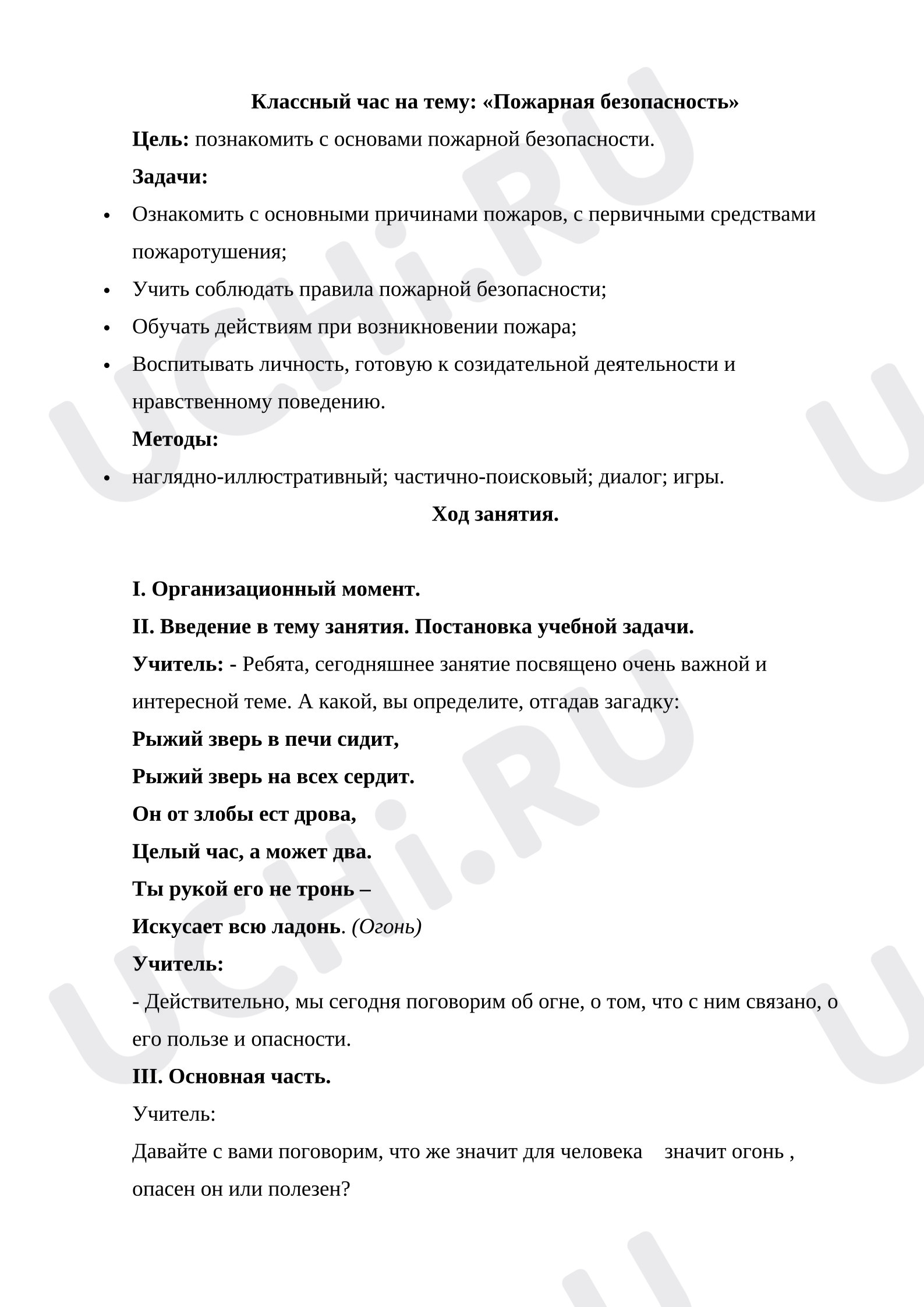Предпросмотр материала План занятия. Классный час по теме Пожарная безопасность