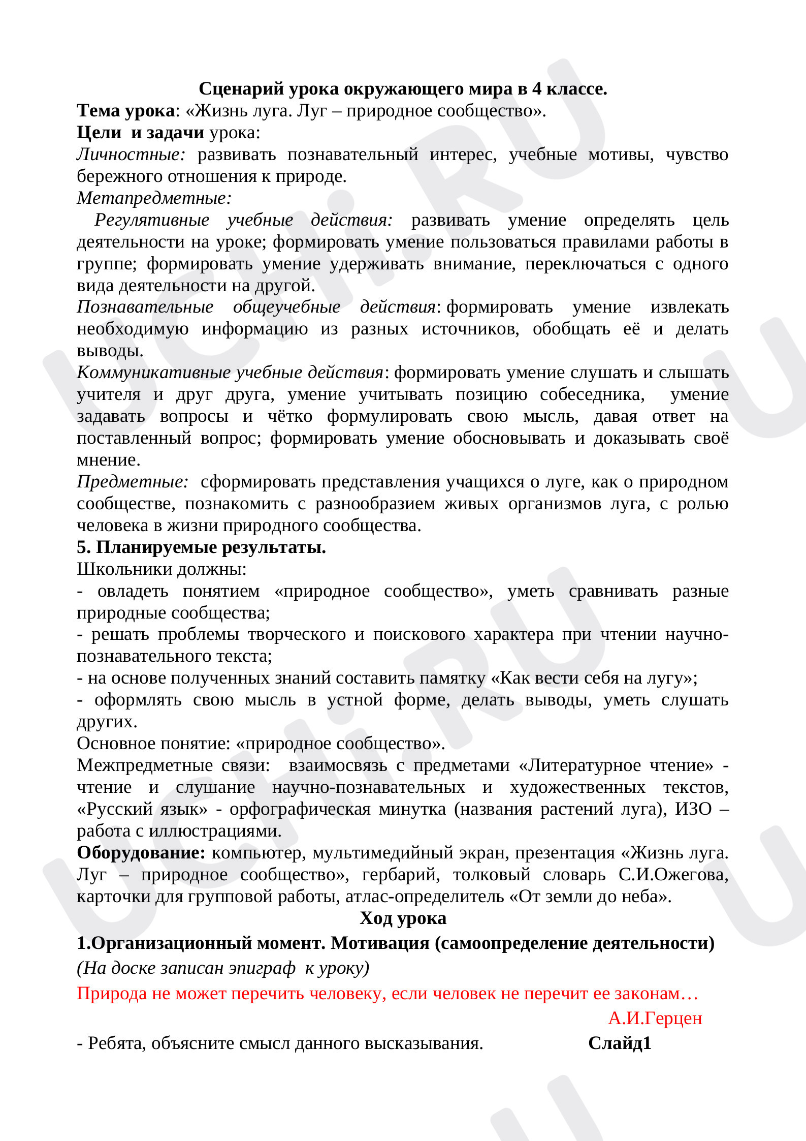 Предпросмотр материала План-конспект урока по окружающему миру. «Жизнь луга».