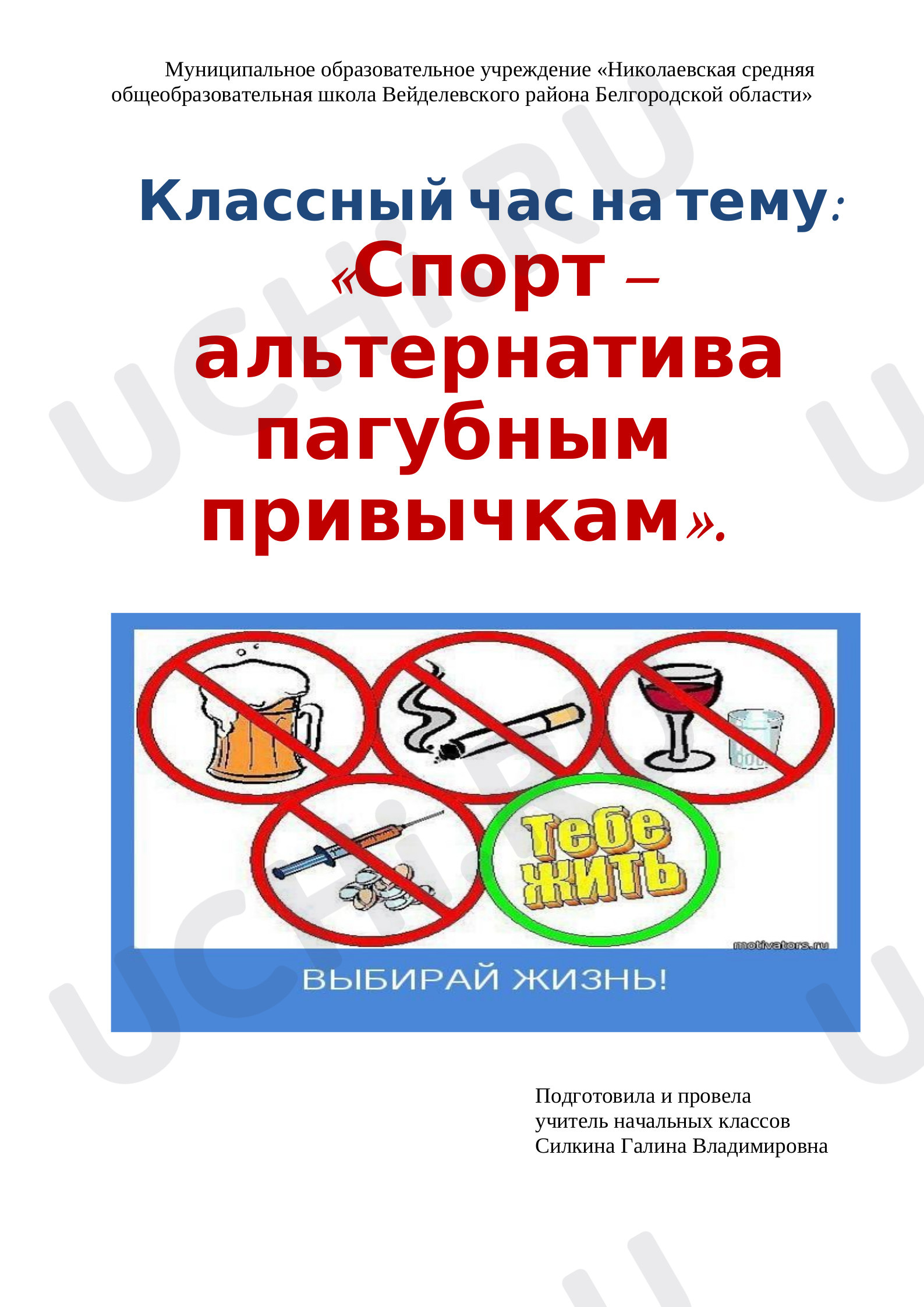 Предпросмотр материала Спорт, как альтернатива пагубным привычкам.
