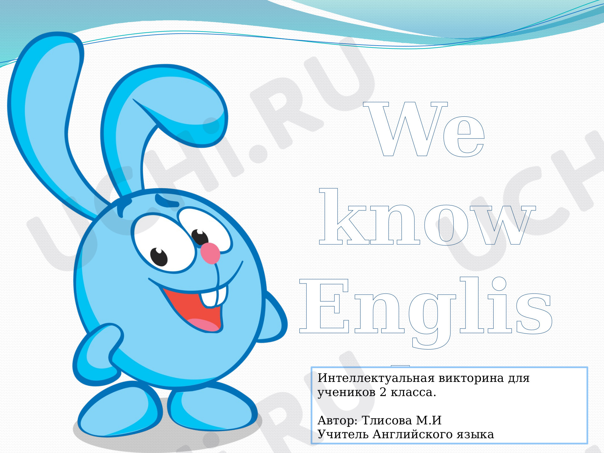 Предпросмотр материала Интеллектуальная викторина "We know English"