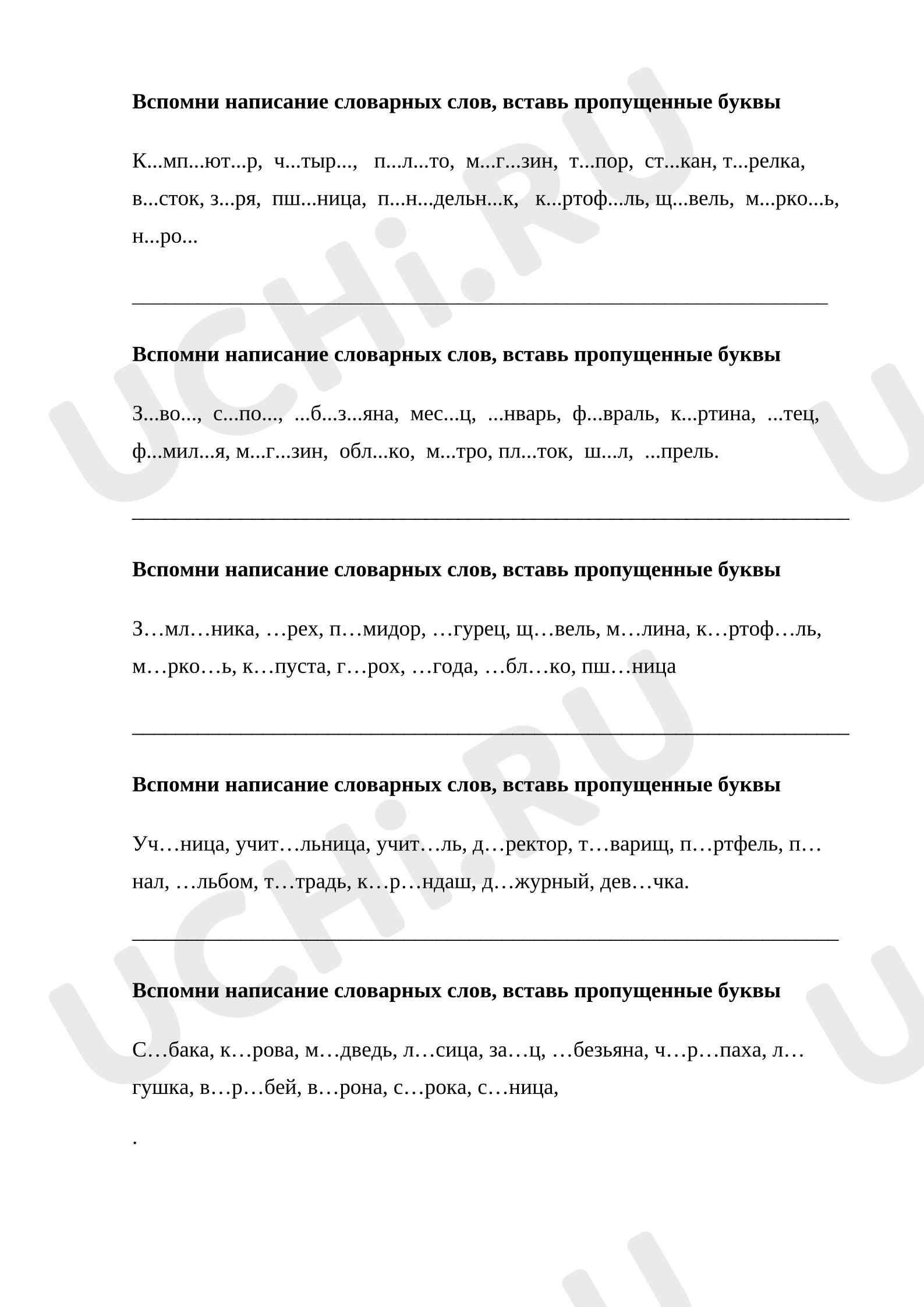 Предпросмотр материала Рабочие листы к уроку русского языка. Пиши правильно словарные слова!