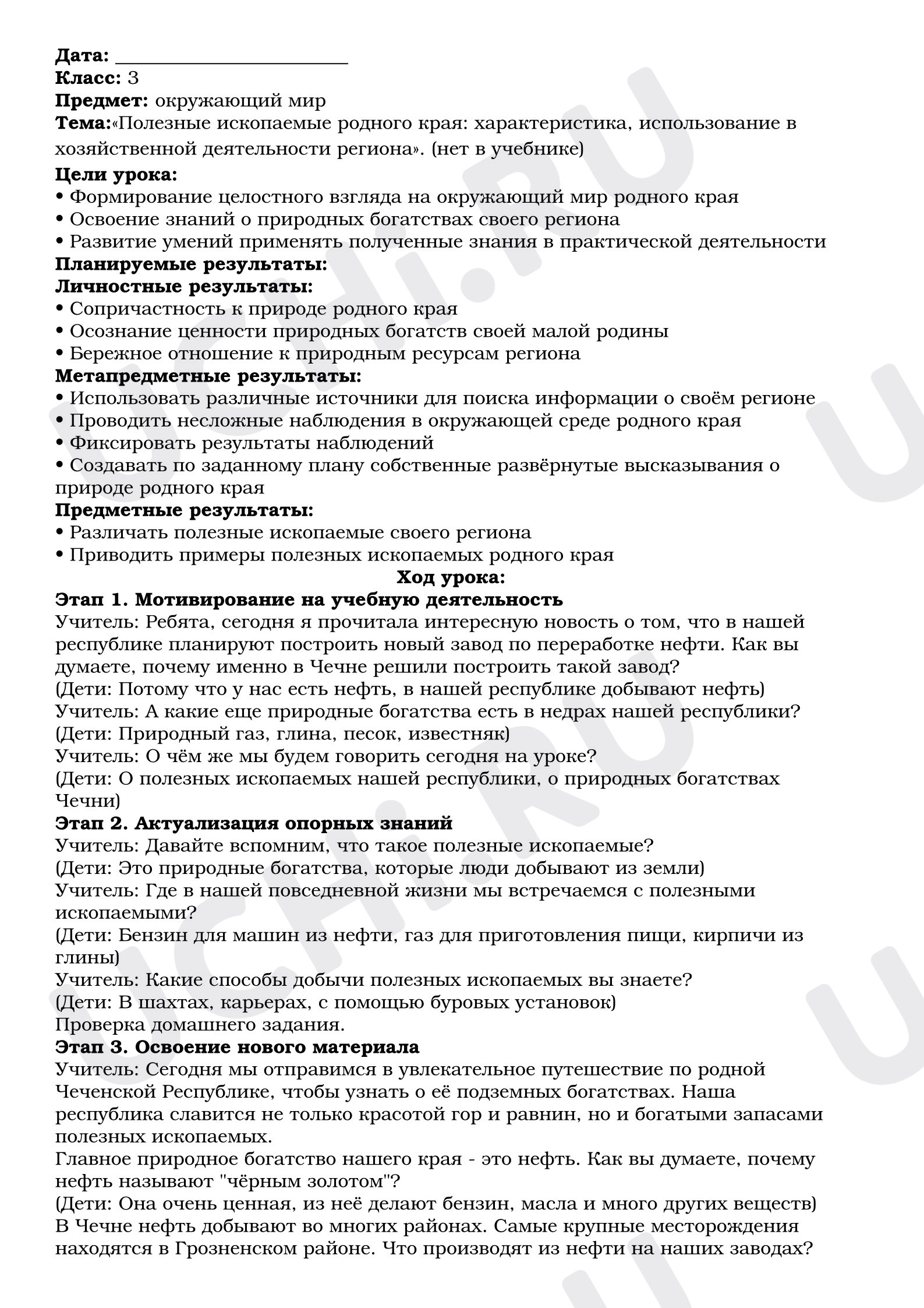 Предпросмотр материала План урока окружающего мира. Полезные ископаемые родного края.
