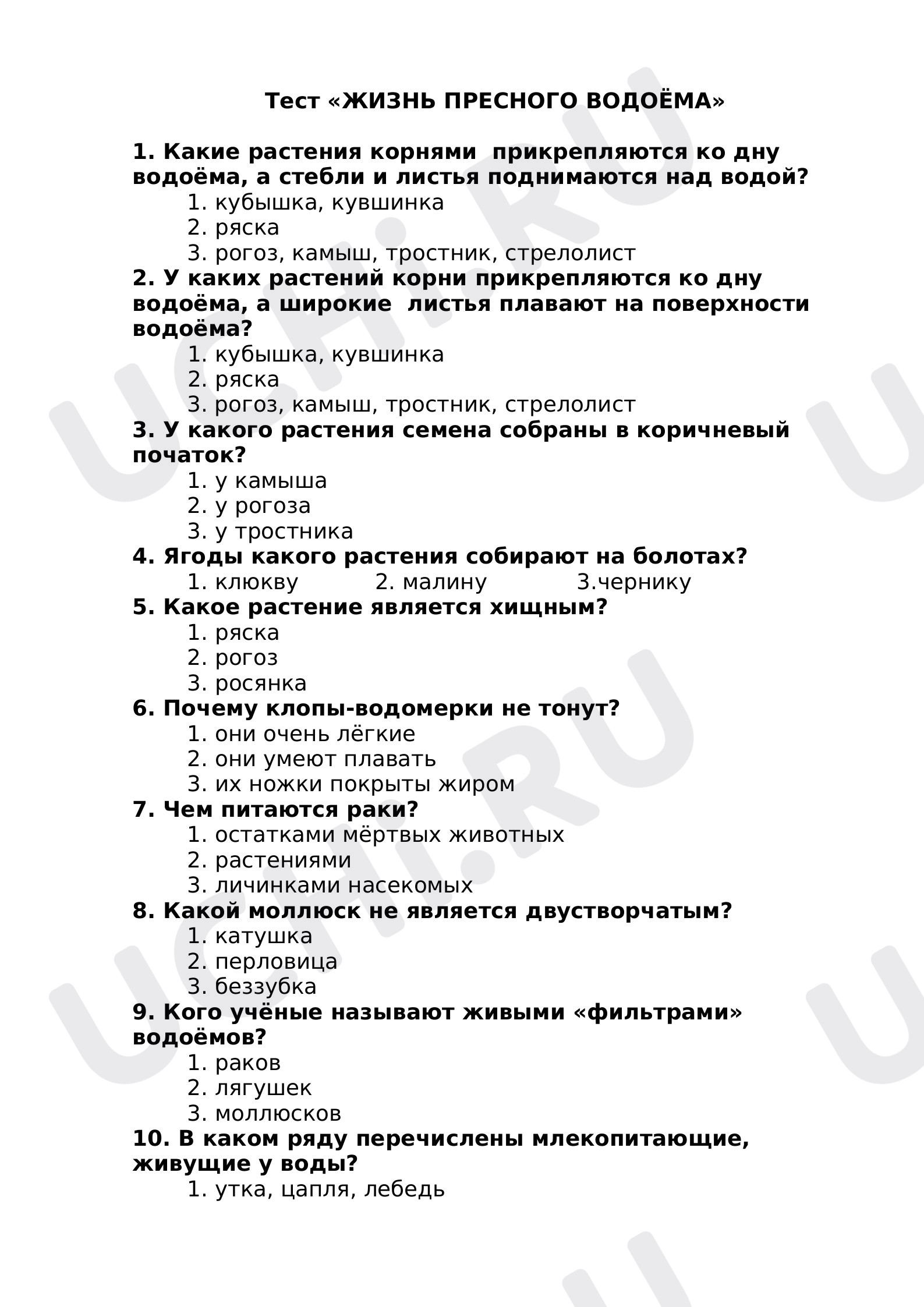 Предпросмотр материала Тест к уроку окружающего мира «Жизнь пресного водоёма», 4 класс