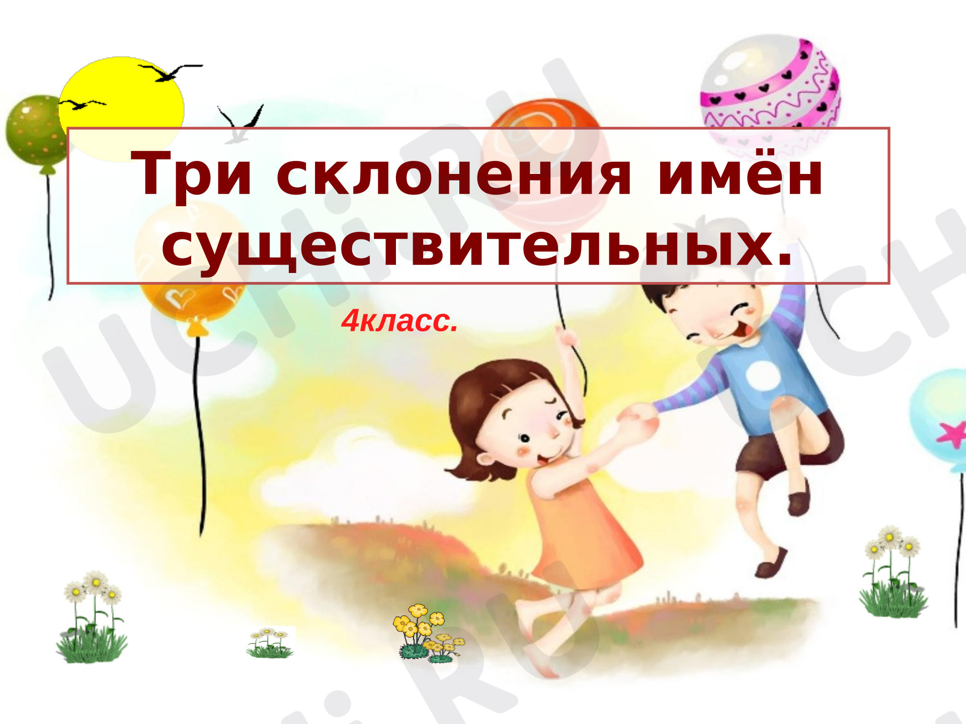Предпросмотр материала Презентация к уроку русского языка. Три склонения имен существительных