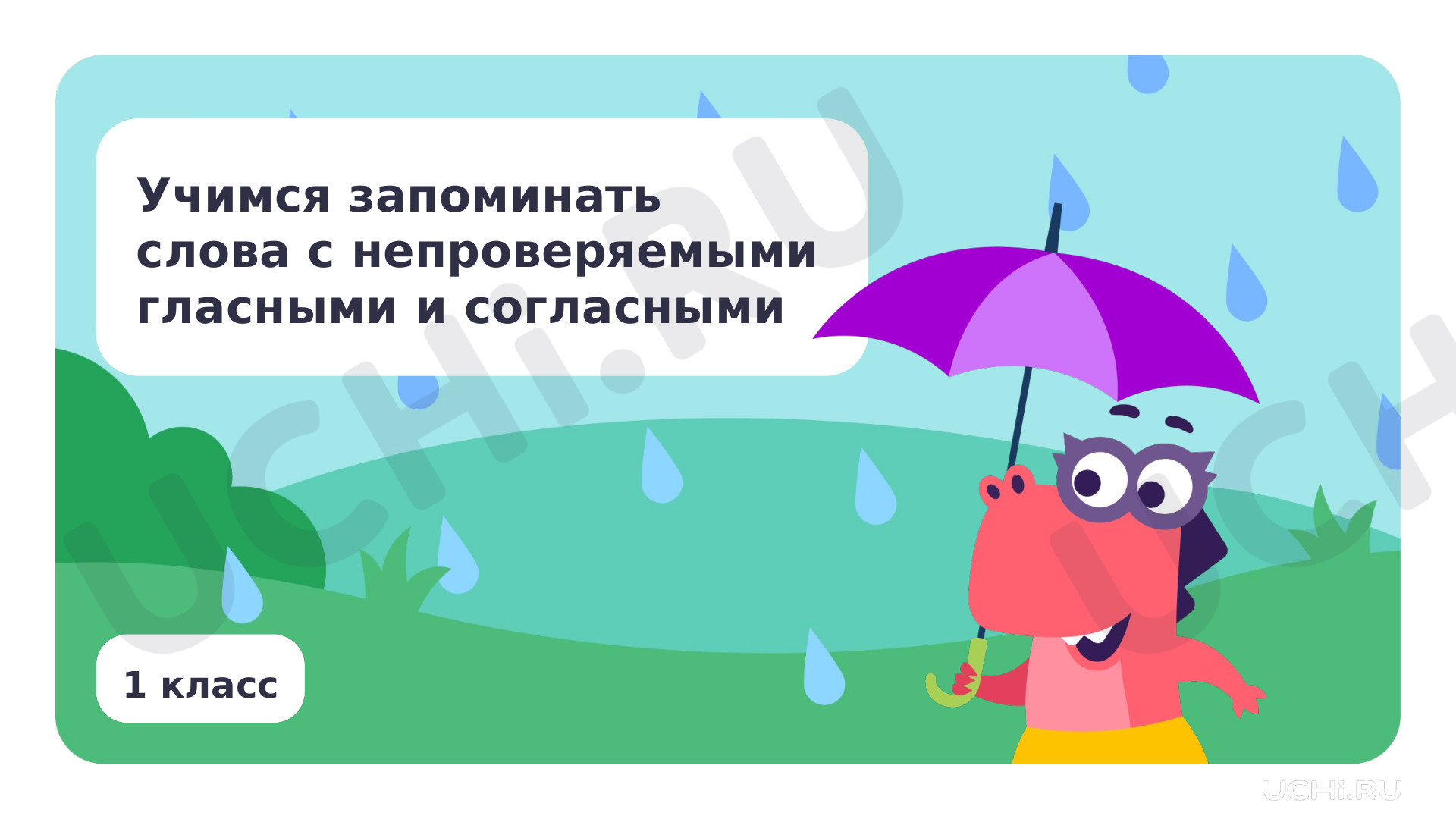 Предпросмотр материала Учимся запоминать слова с непроверяемыми гласными и согласными