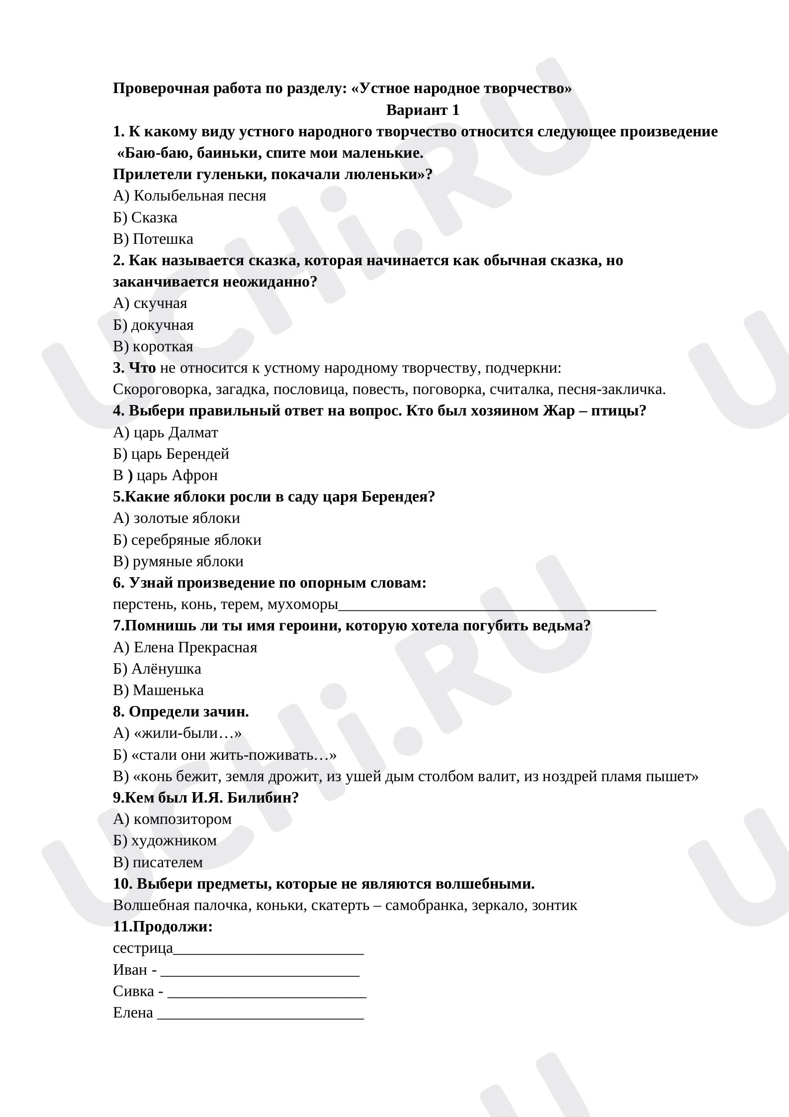 Предпросмотр материала Проверочная работа по разделу: «Устное народное творчество»