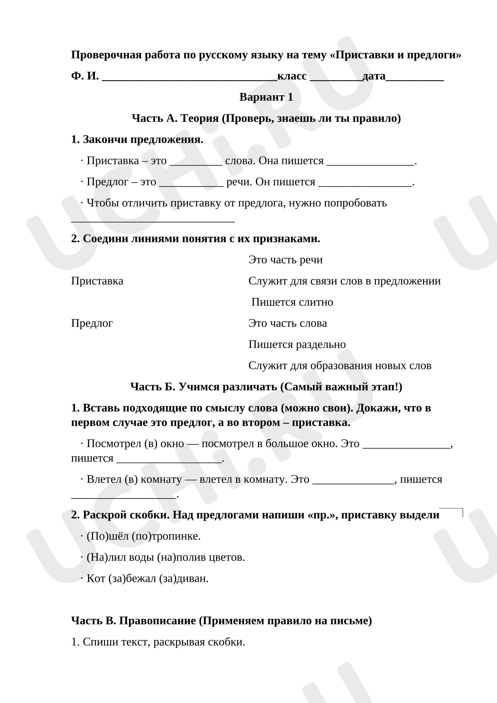Предпросмотр материала Проверочная работа к уроку русского языка. Приставки и предлоги.