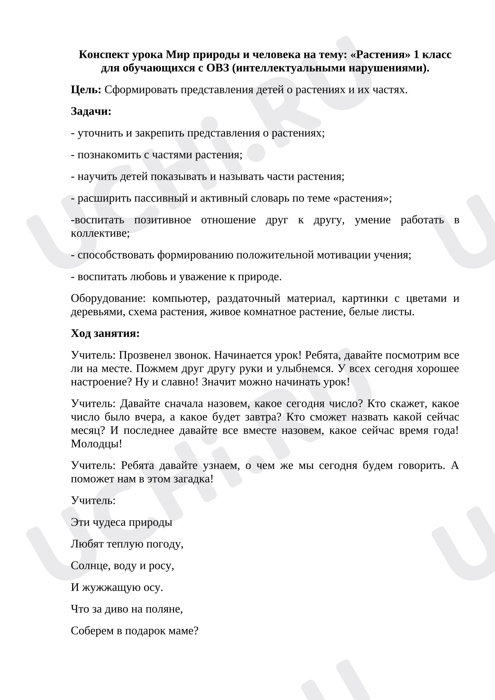 Предпросмотр материала План урока. Мир природы и человека на тему: «Растения» 1 класс для обучающихся с ОВЗ (интеллектуальными нарушениями)