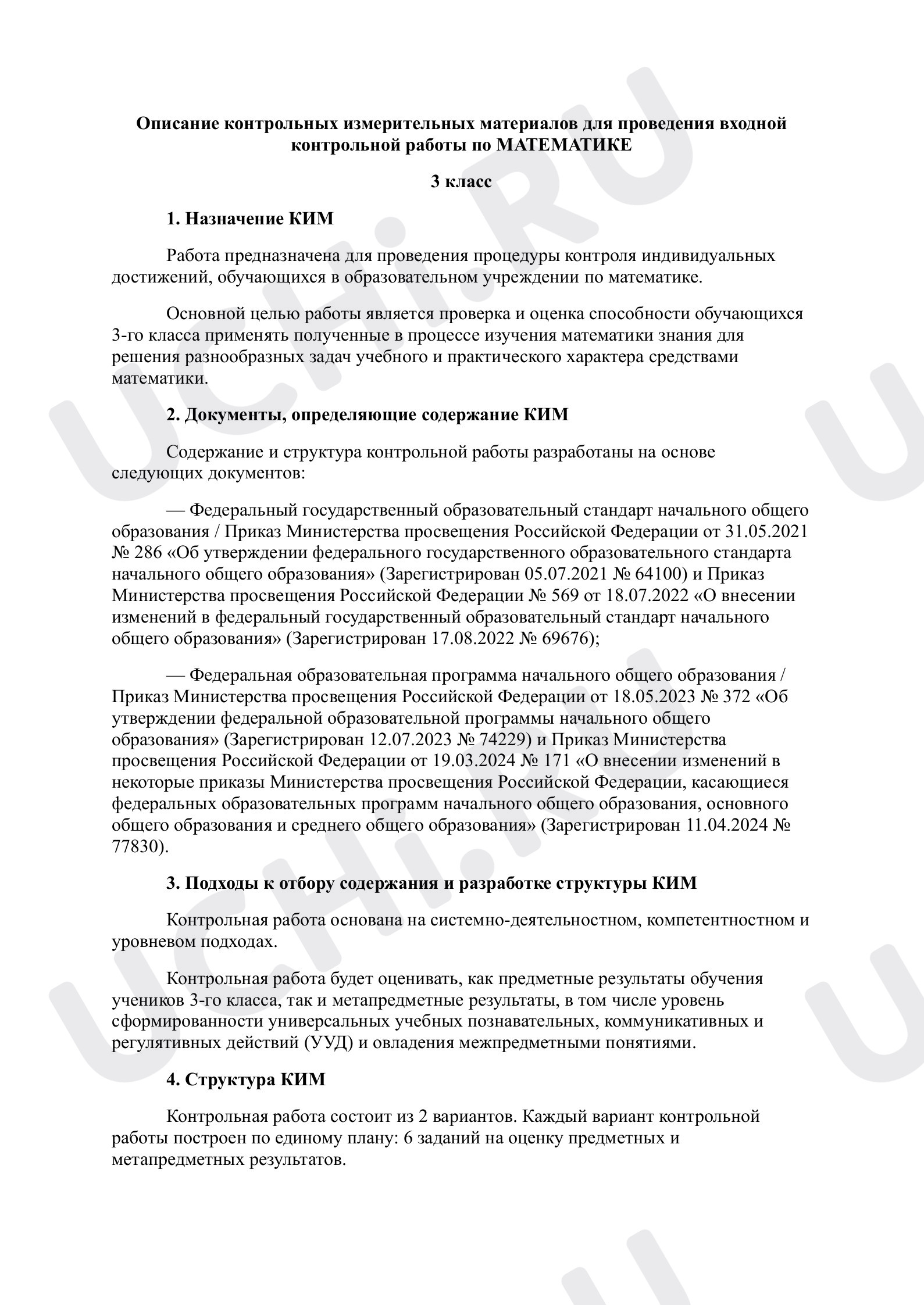Математика, 3 класс, Описание контрольной работы №4, Математика, 3 класс.pdf