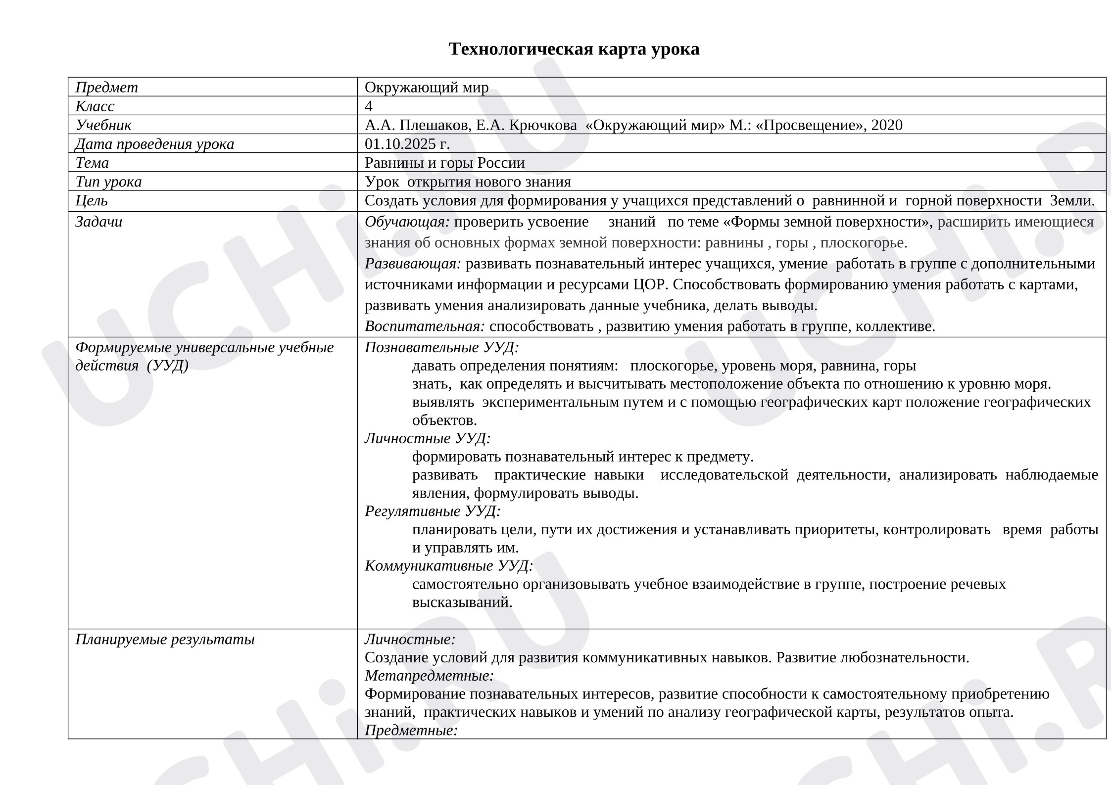 Предпросмотр материала План урока окружающего мира. Равнины и горы России.