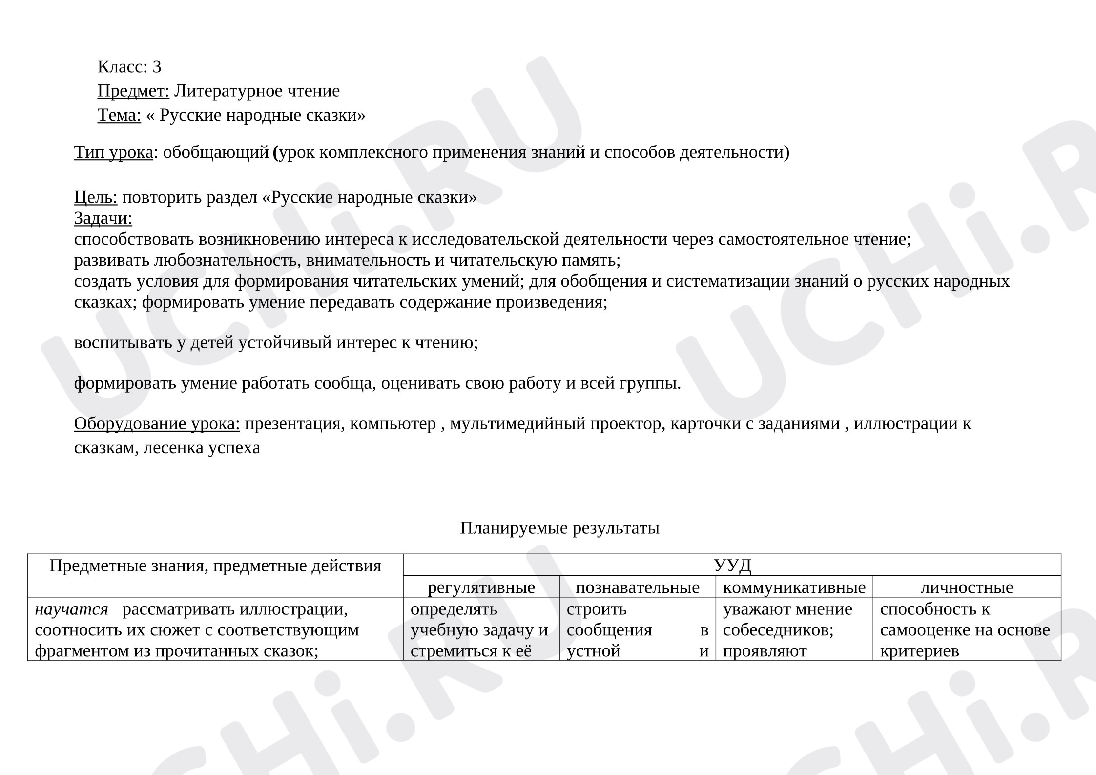 Предпросмотр материала План урока литературного чтения по теме: Русские народные сказки