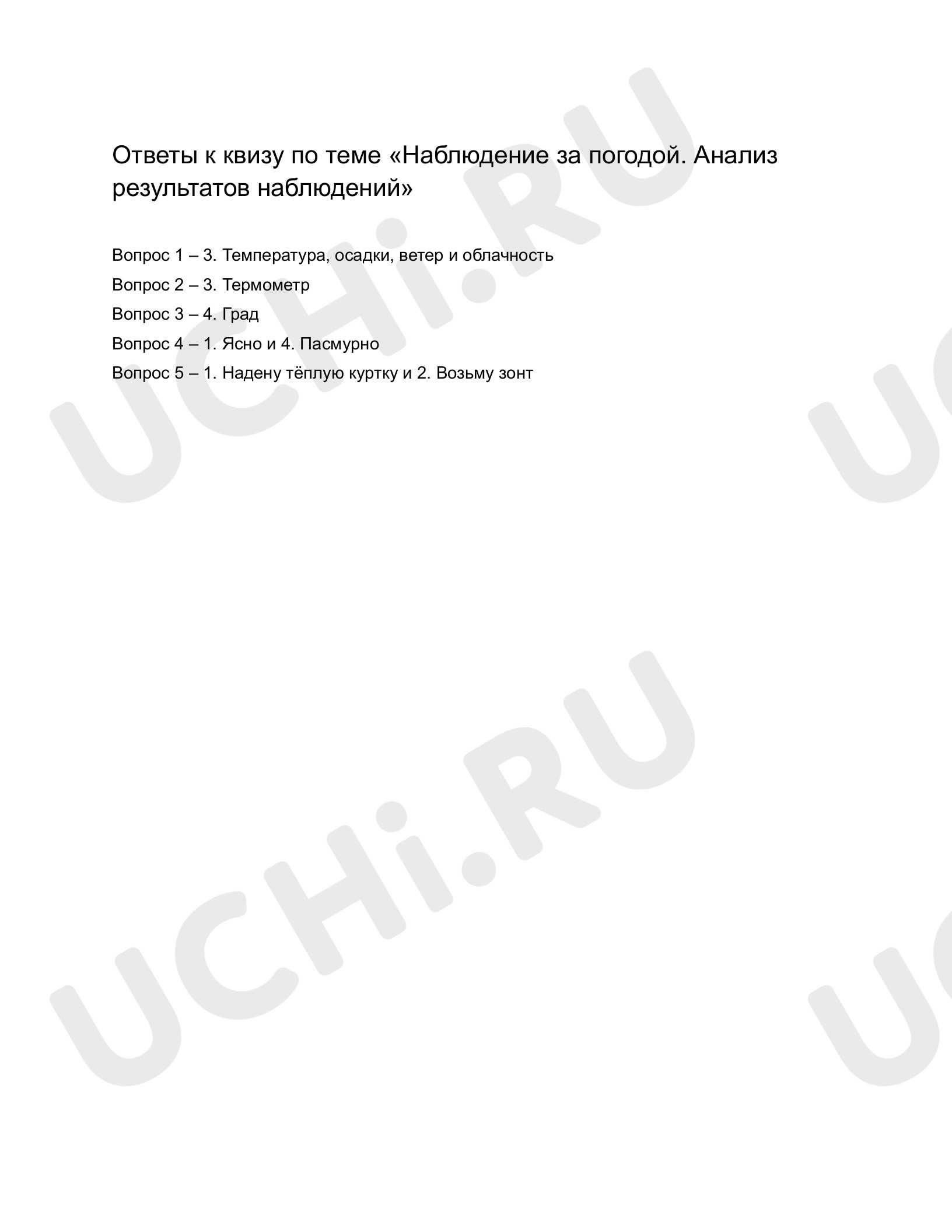 Ответы к квизу по теме «Наблюдаем за погодой. Анализ результатов наблюдений».  Окружающий мир, 1 класс: Наблюдение за погодой. Анализ результатов  наблюдений | Учи.ру