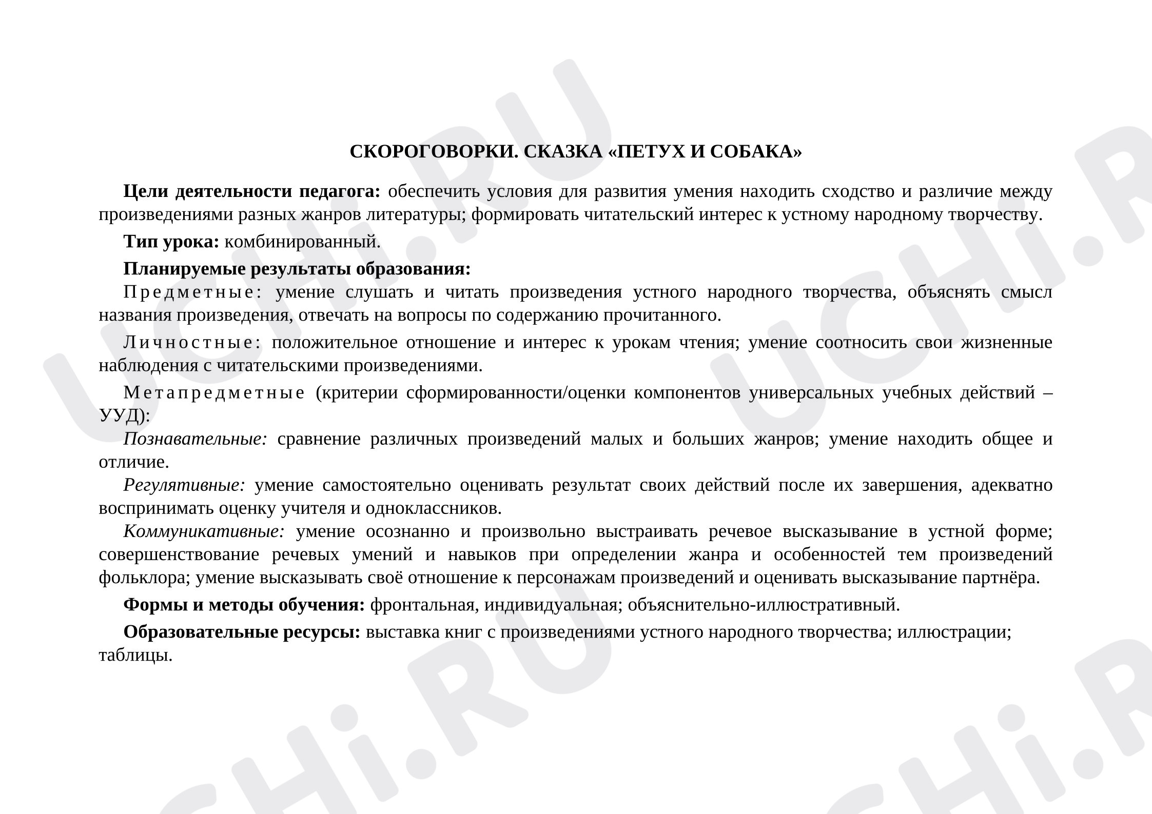 Предпросмотр материала План урока литературного чтения по теме:  Скороговорки Сказка петух и собака