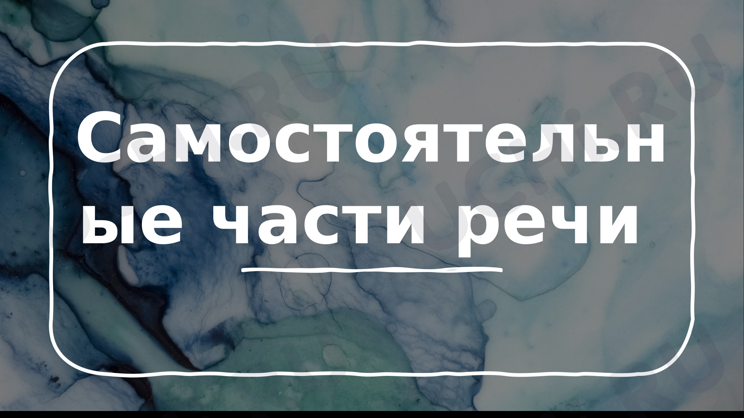 Предпросмотр материала Презентация к уроку русского языка. Самостоятельные части речи (углубленный курс)