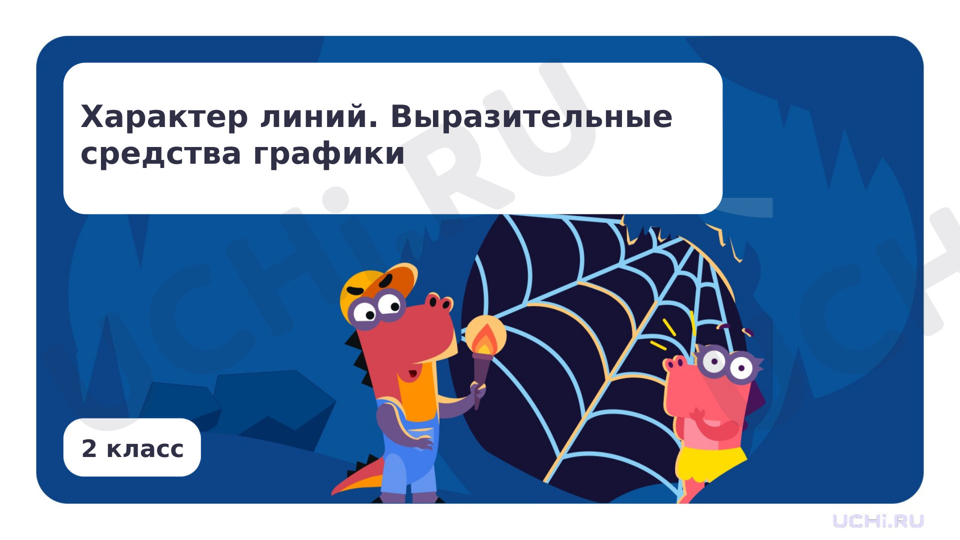 Предпросмотр материала Характер линий. Выразительные средства графики