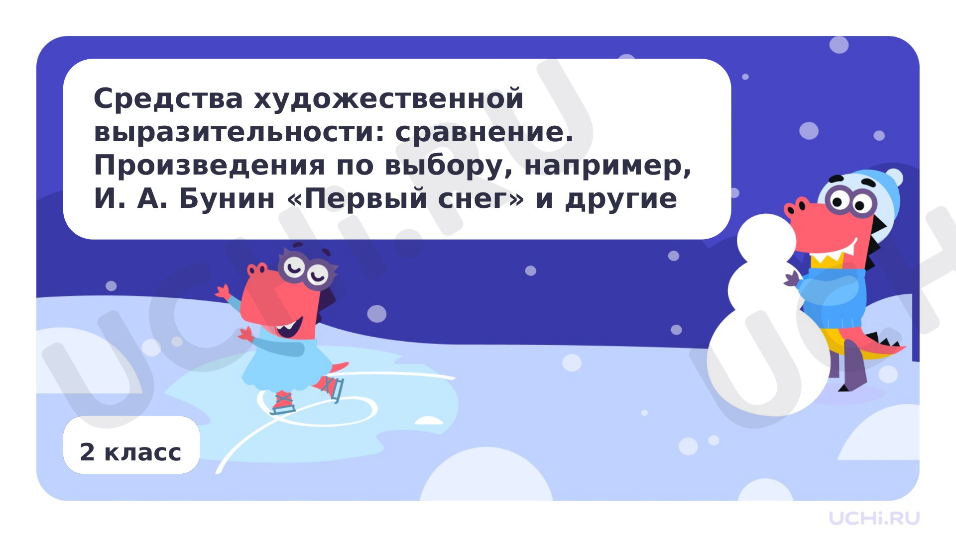 Предпросмотр материала Средства художественной выразительности: сравнение. Произведения по выбору, например, И. А. Бунин «Первый снег» и другие