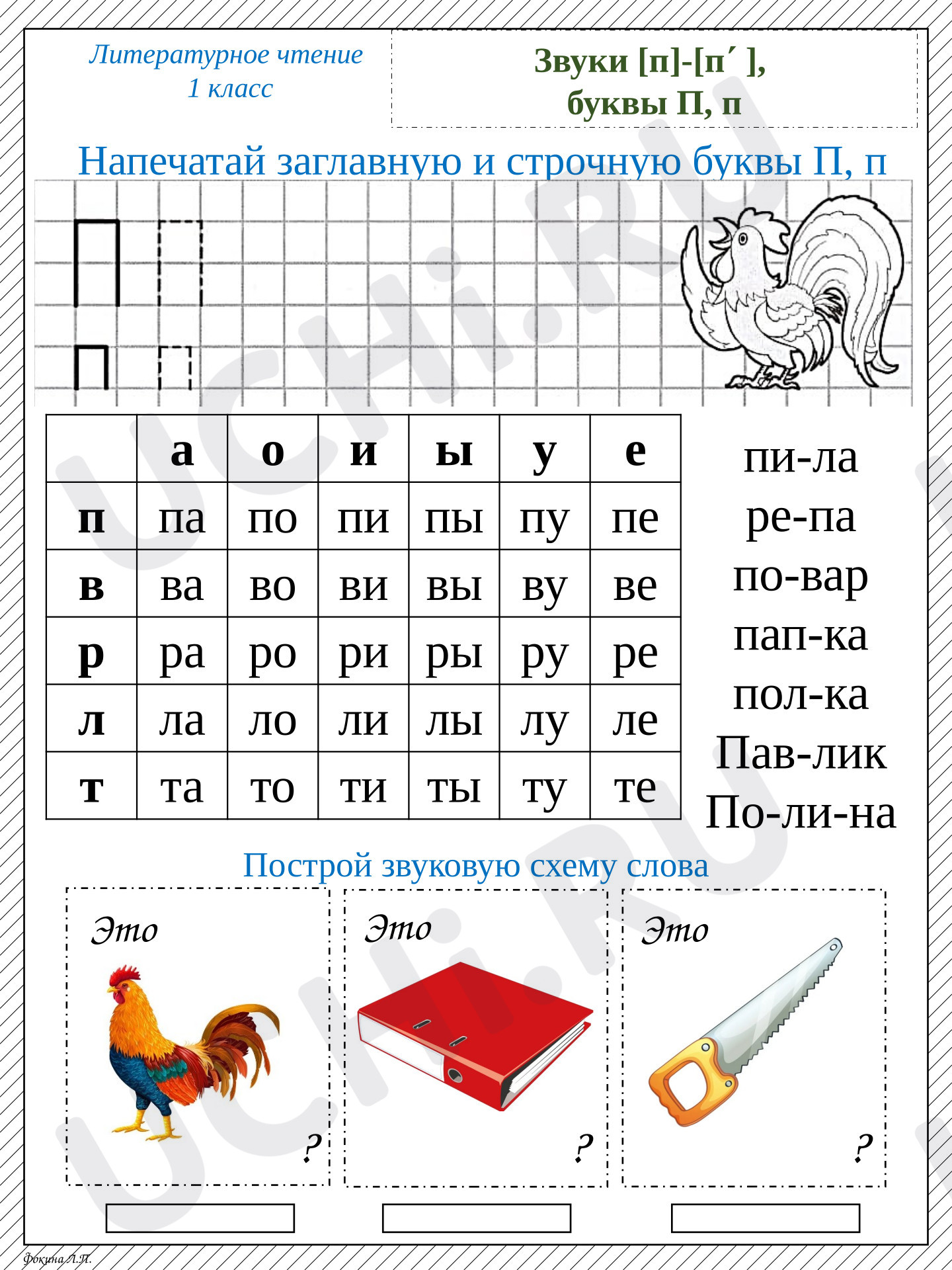 Предпросмотр материала Рабочий лист к уроку обучения грамоте по теме «Звуки [п]-[п,], буквы П, п»