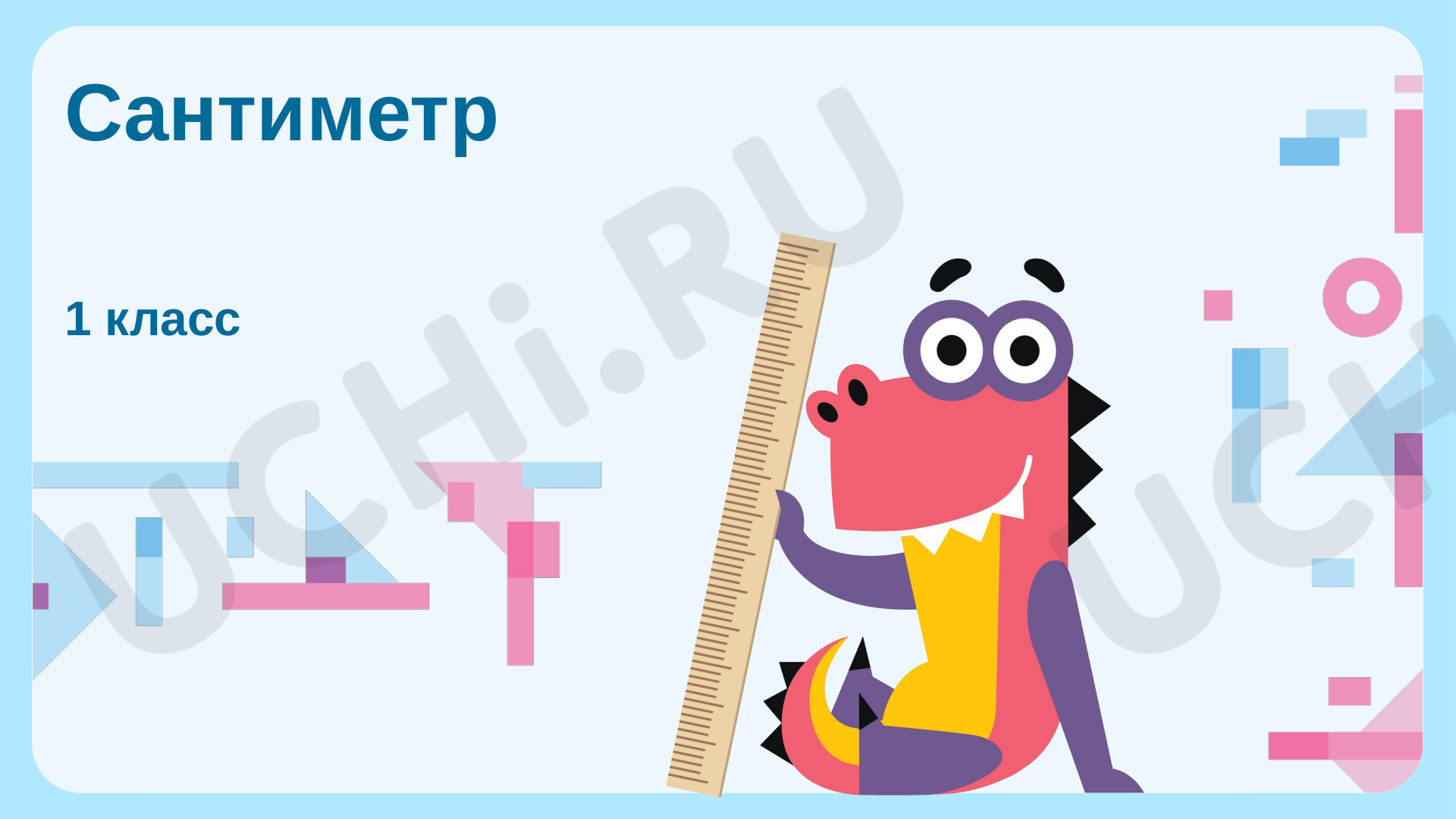 Предпросмотр материала Сантиметр