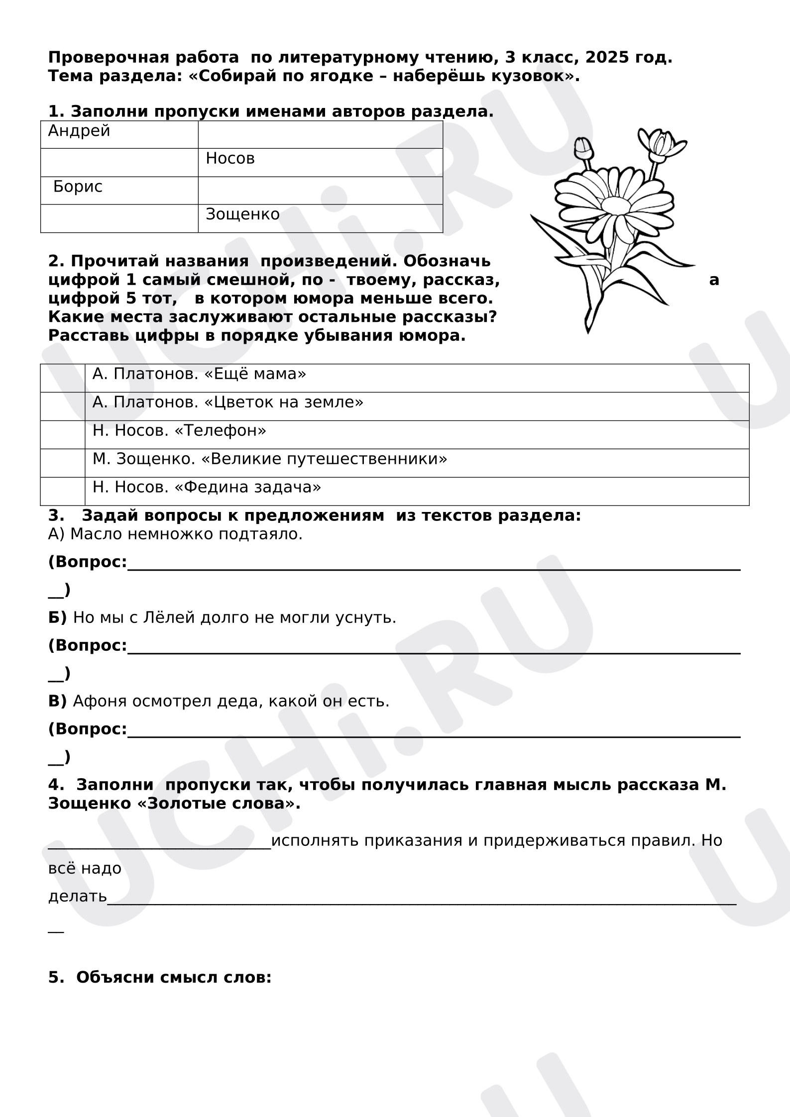Предпросмотр материала Проверочная работа по литературному чтению, 3 класс, 2025 год. Тема раздела: «Собирай по ягодке – наберёшь кузовок».