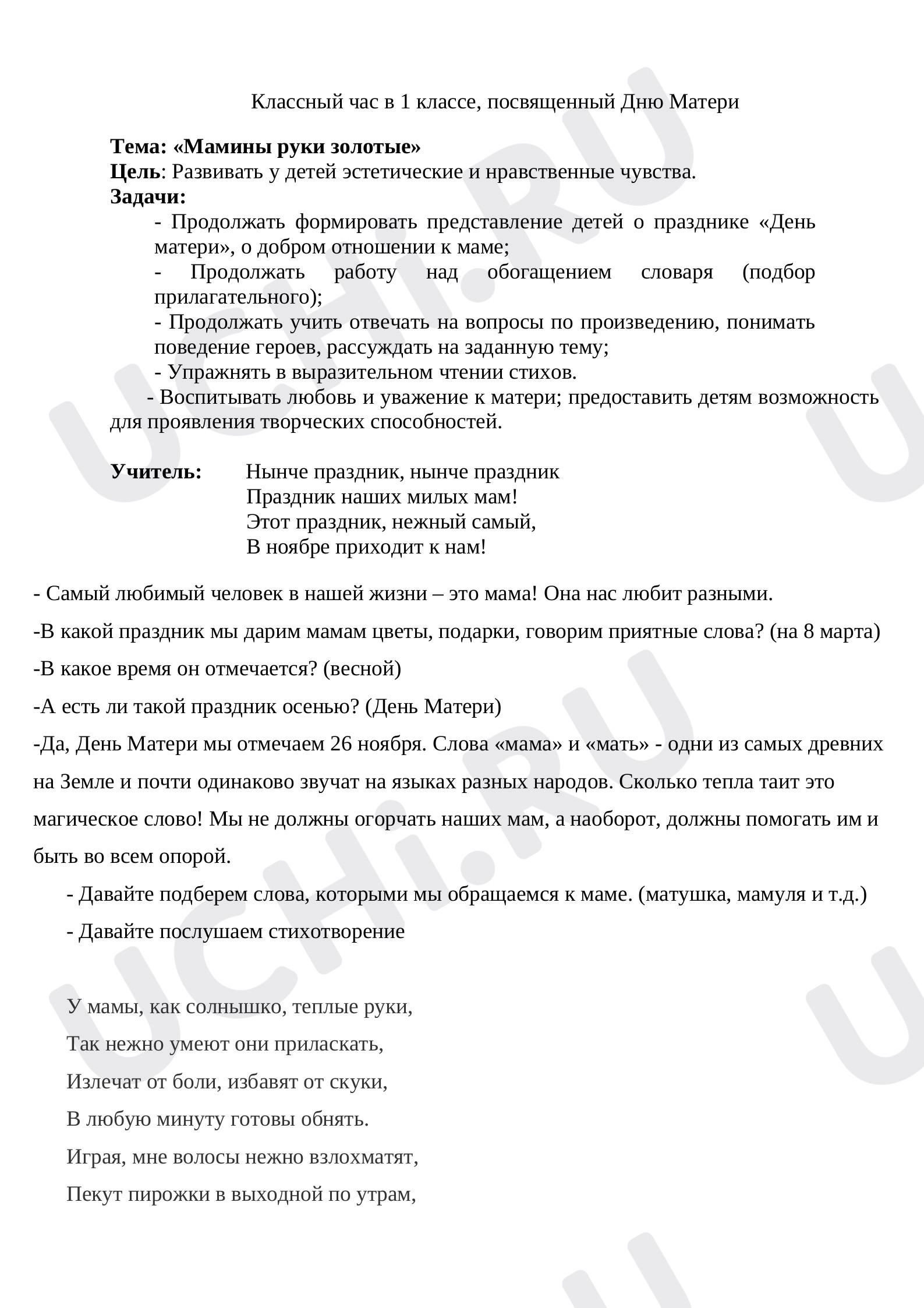 Предпросмотр материала Конспект классного часа в 1 классе, посвященный Дню Матери