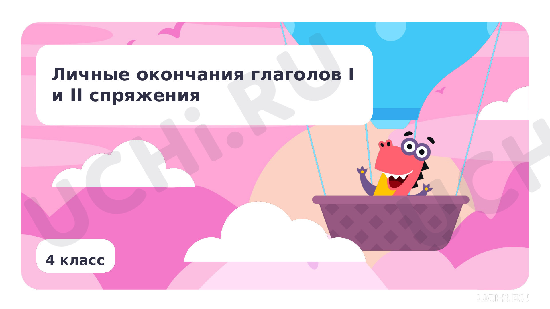 Предпросмотр материала Личные окончания глаголов I и II спряжения