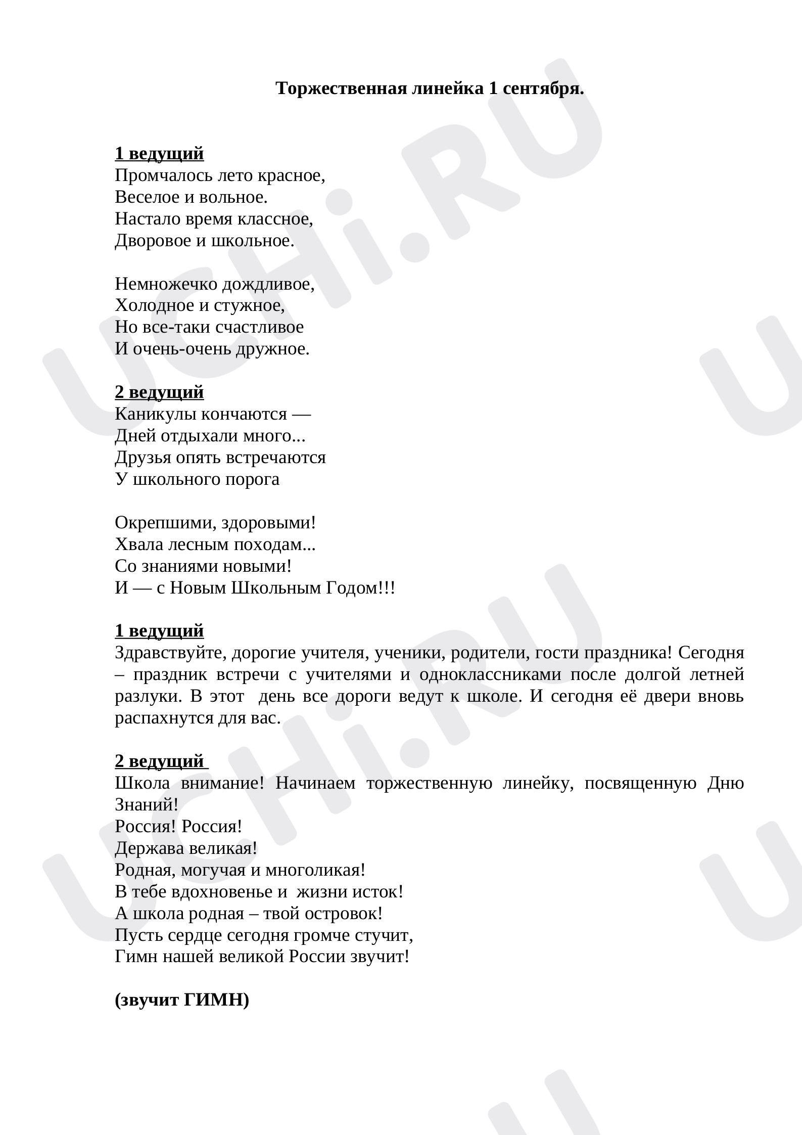 Предпросмотр материала Торжественная линейка ко Дню знаний в 4 классе