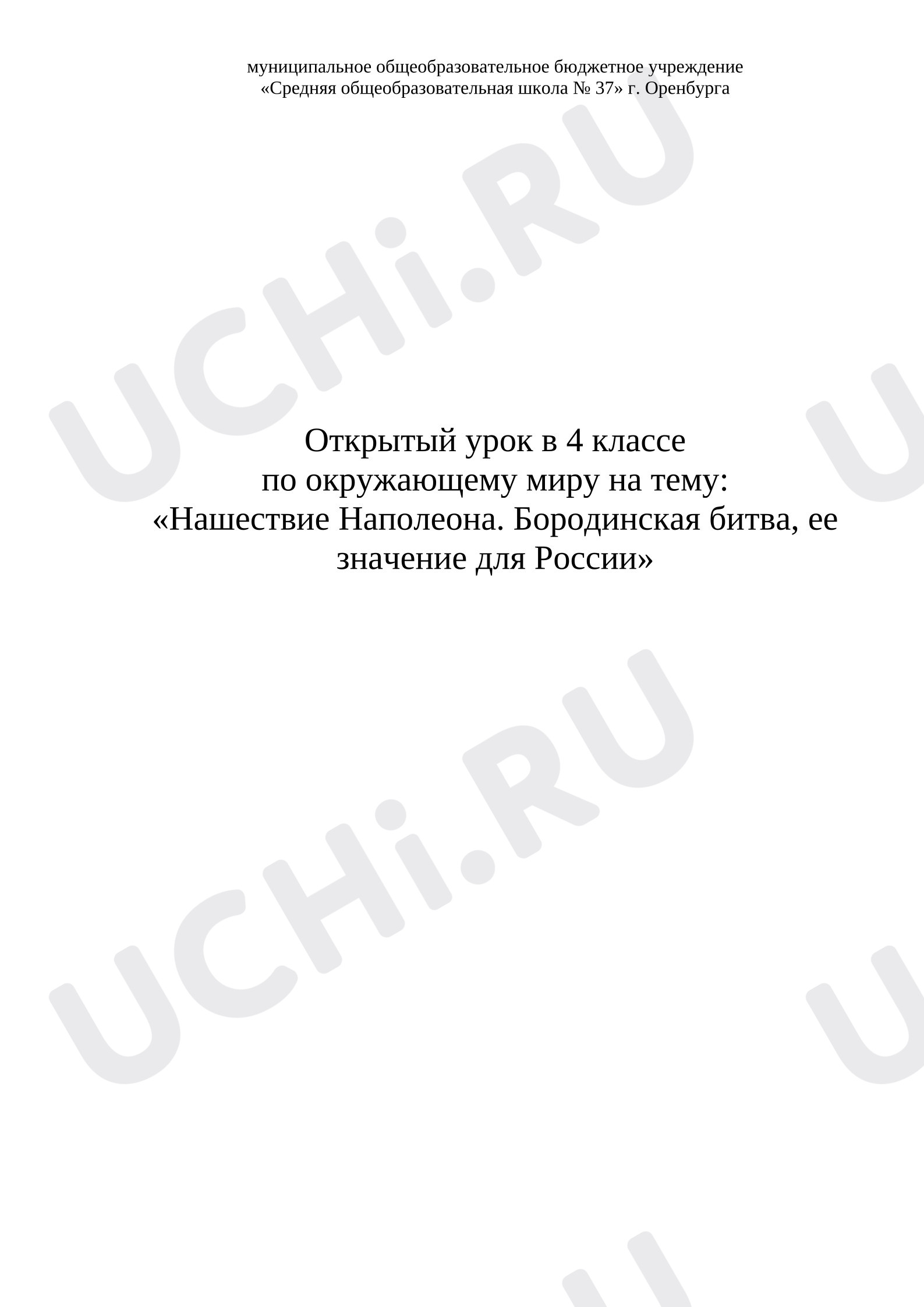 Предпросмотр материала План урока окружающего мира. Война 1812г.